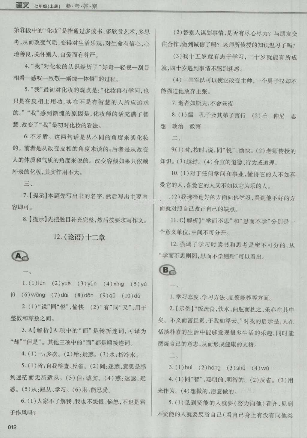 2016年學(xué)習(xí)質(zhì)量監(jiān)測七年級語文上冊人教版 參考答案第38頁