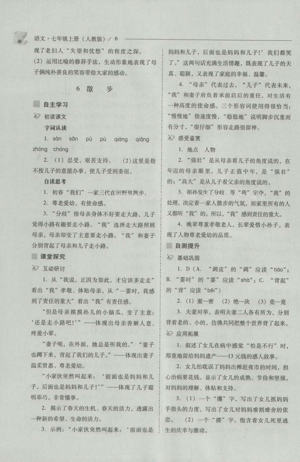 2016年新課程問題解決導(dǎo)學(xué)方案七年級(jí)語文上冊(cè)人教版 參考答案第6頁