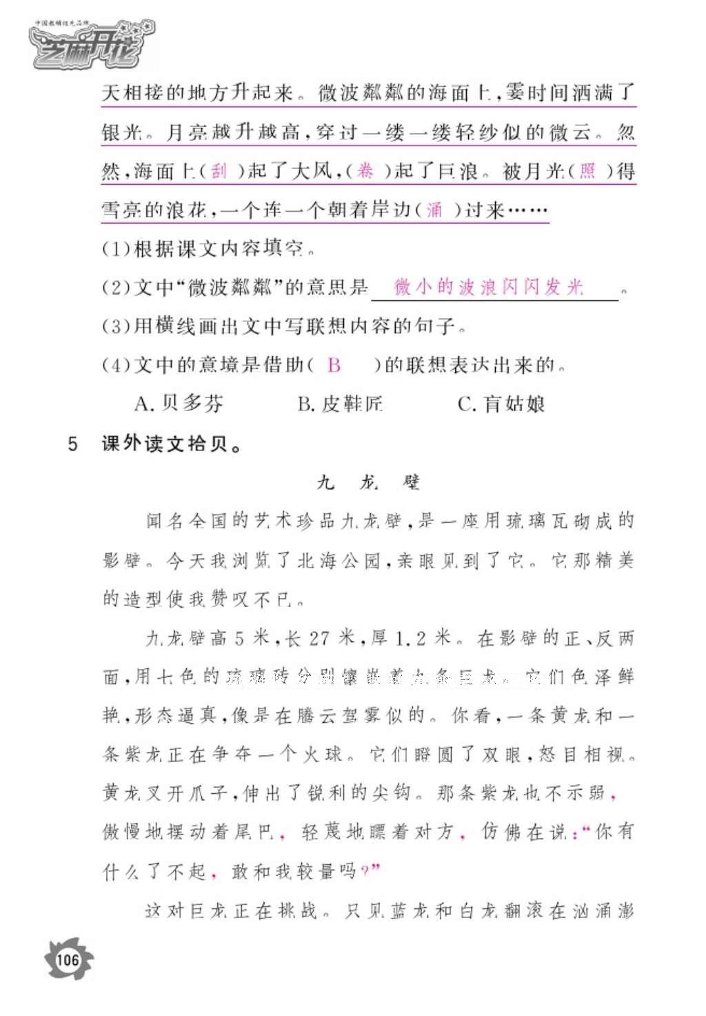 2016年語文作業(yè)本六年級上冊人教版江西教育出版社 參考答案第108頁