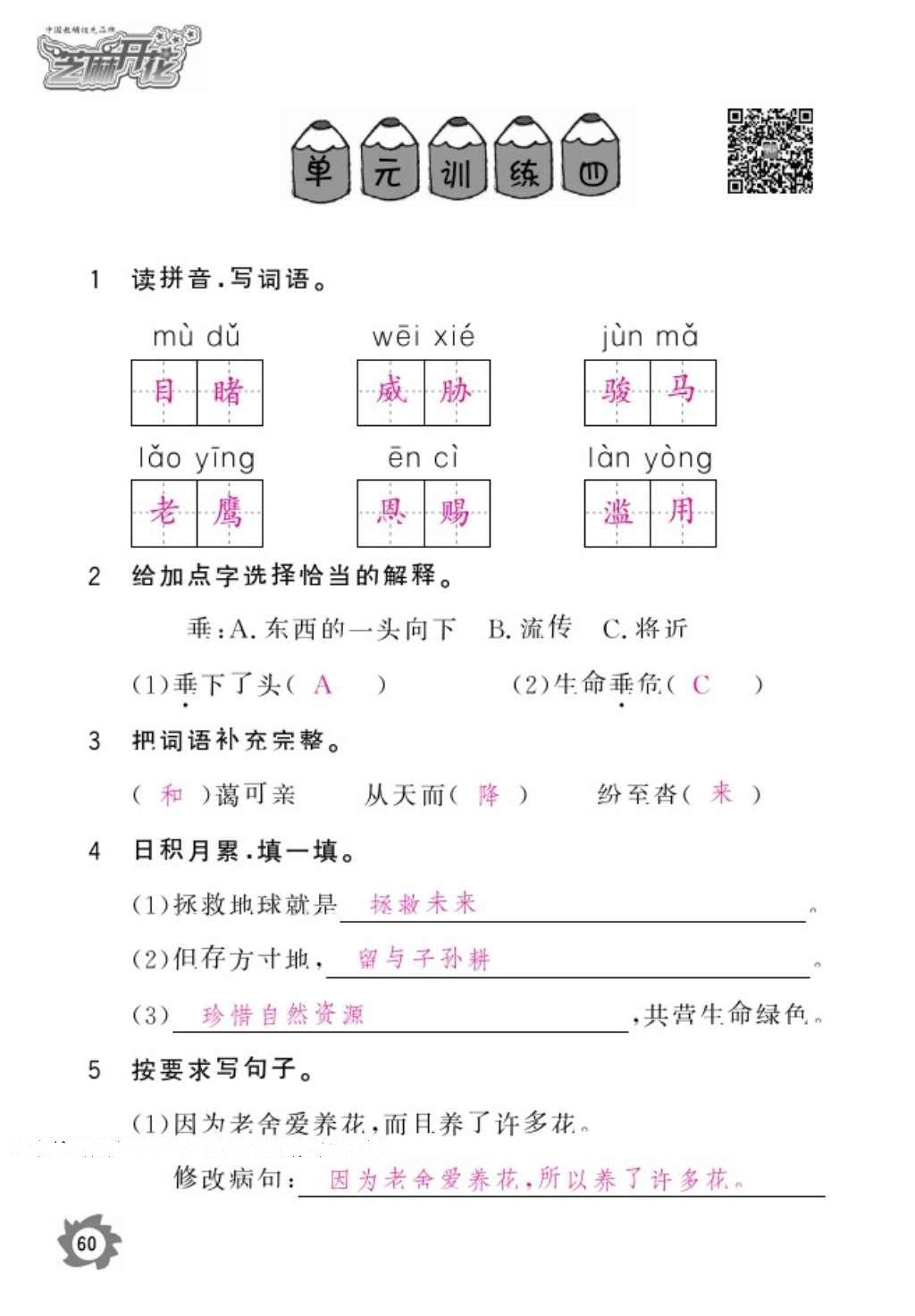 2016年语文作业本六年级上册人教版江西教育出版社 参考答案第62页