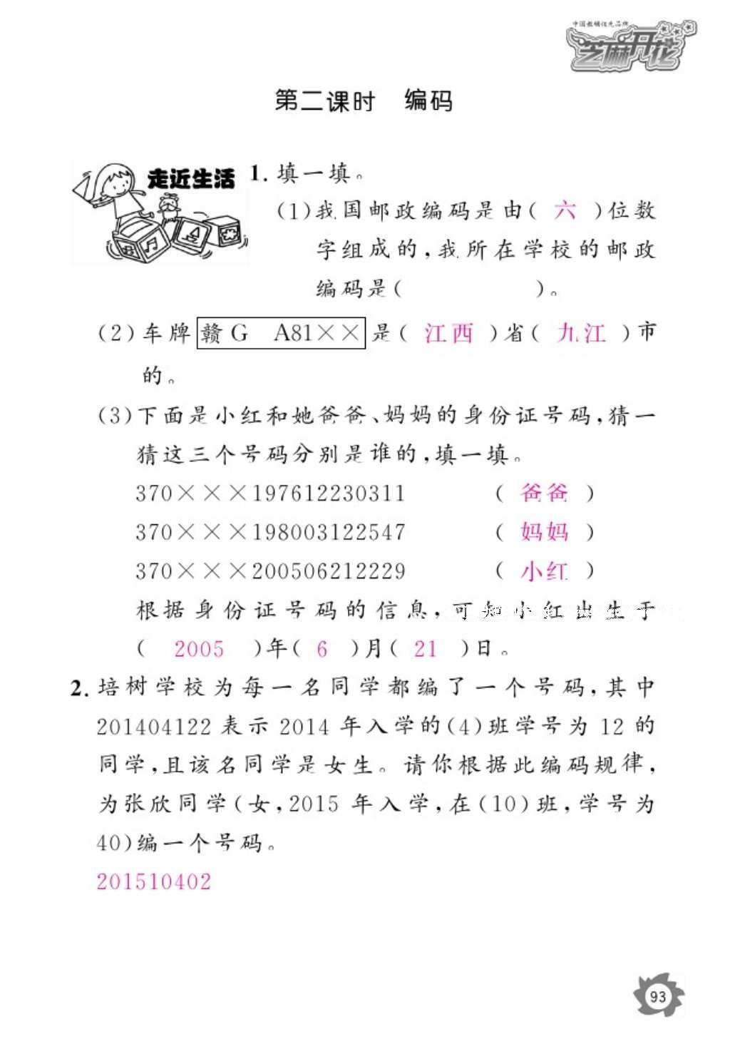 2016年数学作业本四年级上册北师大版江西教育出版社 参考答案第95页