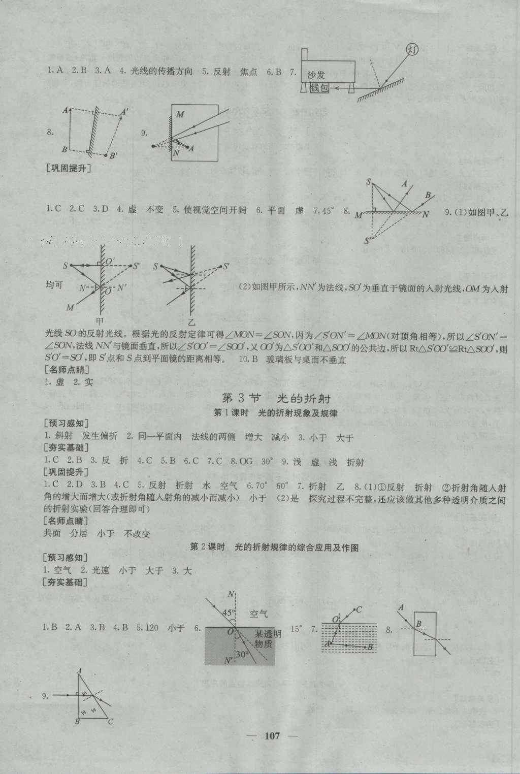 2016年名校課堂內(nèi)外八年級物理上冊滬科版 參考答案第6頁