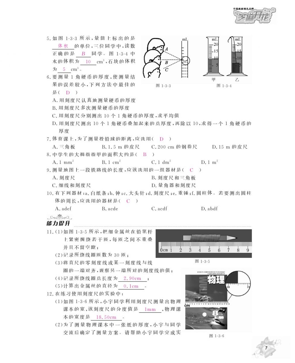 2016年物理作业本八年级上册沪粤版江西教育出版社 参考答案第9页