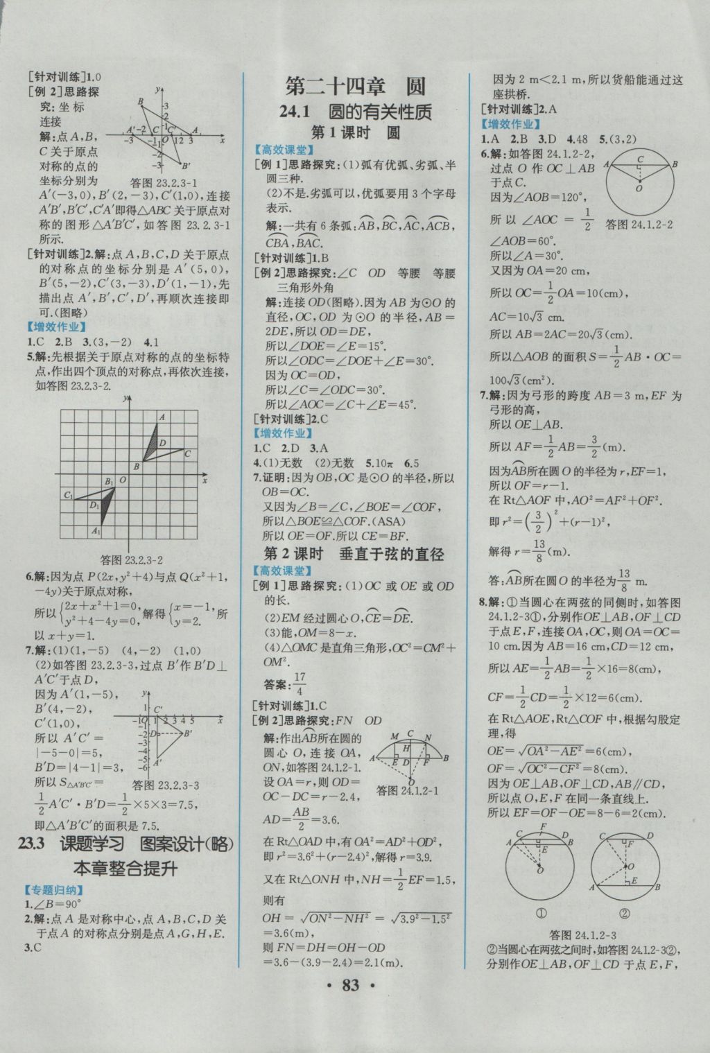 2016年人教金学典同步解析与测评九年级数学上册人教版重庆专版 参考答案第9页