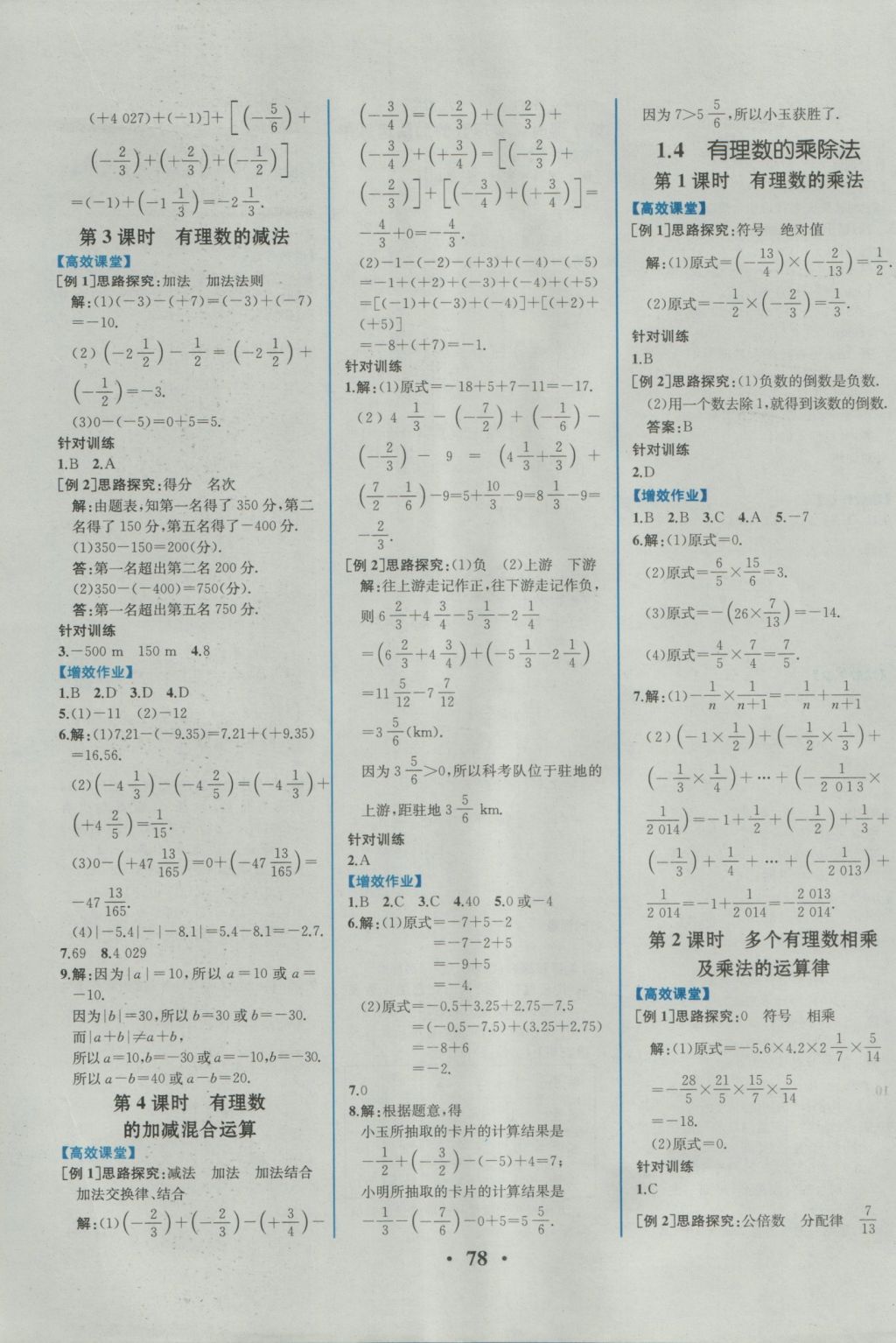 2016年人教金学典同步解析与测评七年级数学上册人教版重庆专版 参考答案第4页