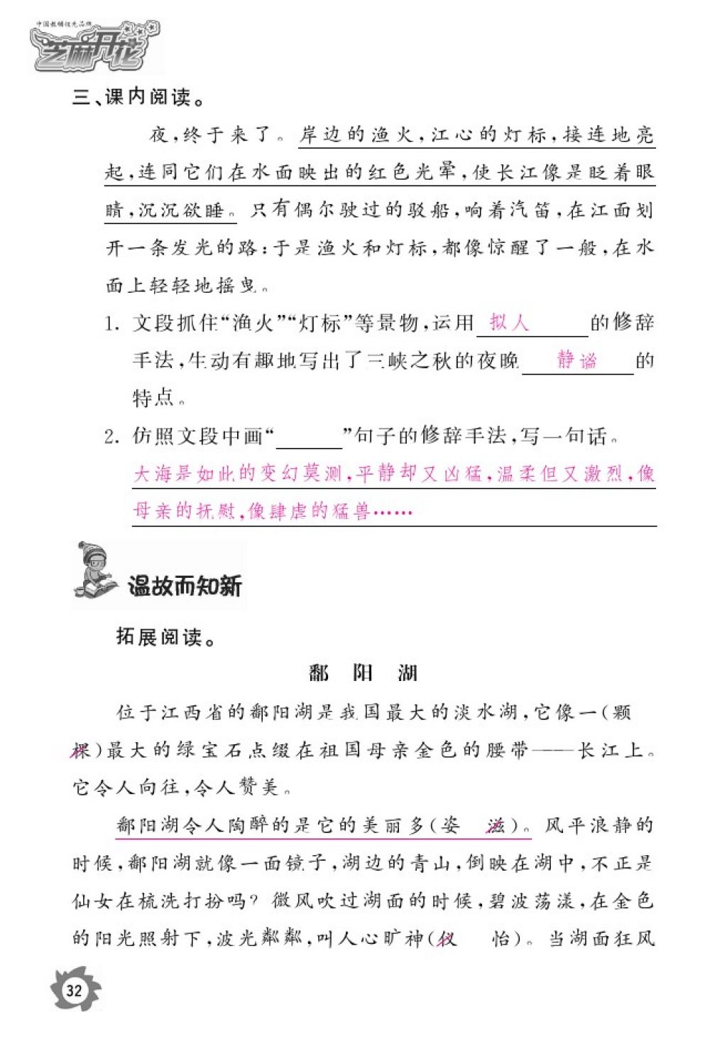 2016年语文作业本六年级上册北师大版江西教育出版社 参考答案第34页