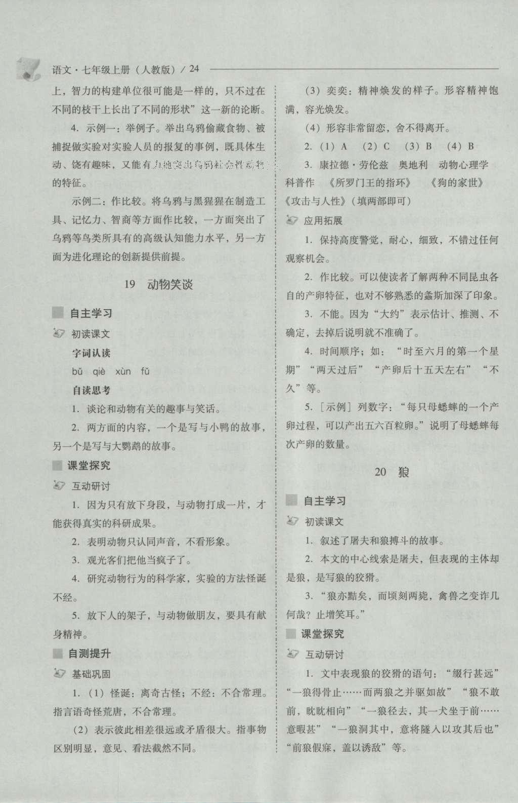 2016年新課程問題解決導(dǎo)學(xué)方案七年級(jí)語(yǔ)文上冊(cè)人教版 參考答案第24頁(yè)