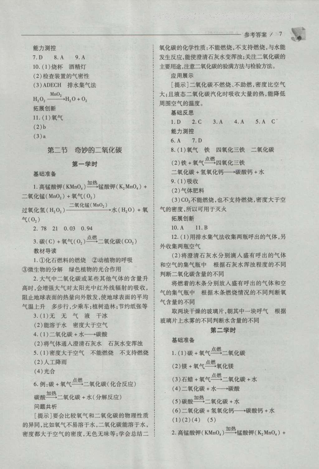 2016年新課程問題解決導(dǎo)學(xué)方案九年級化學(xué)上冊滬教版 參考答案第7頁