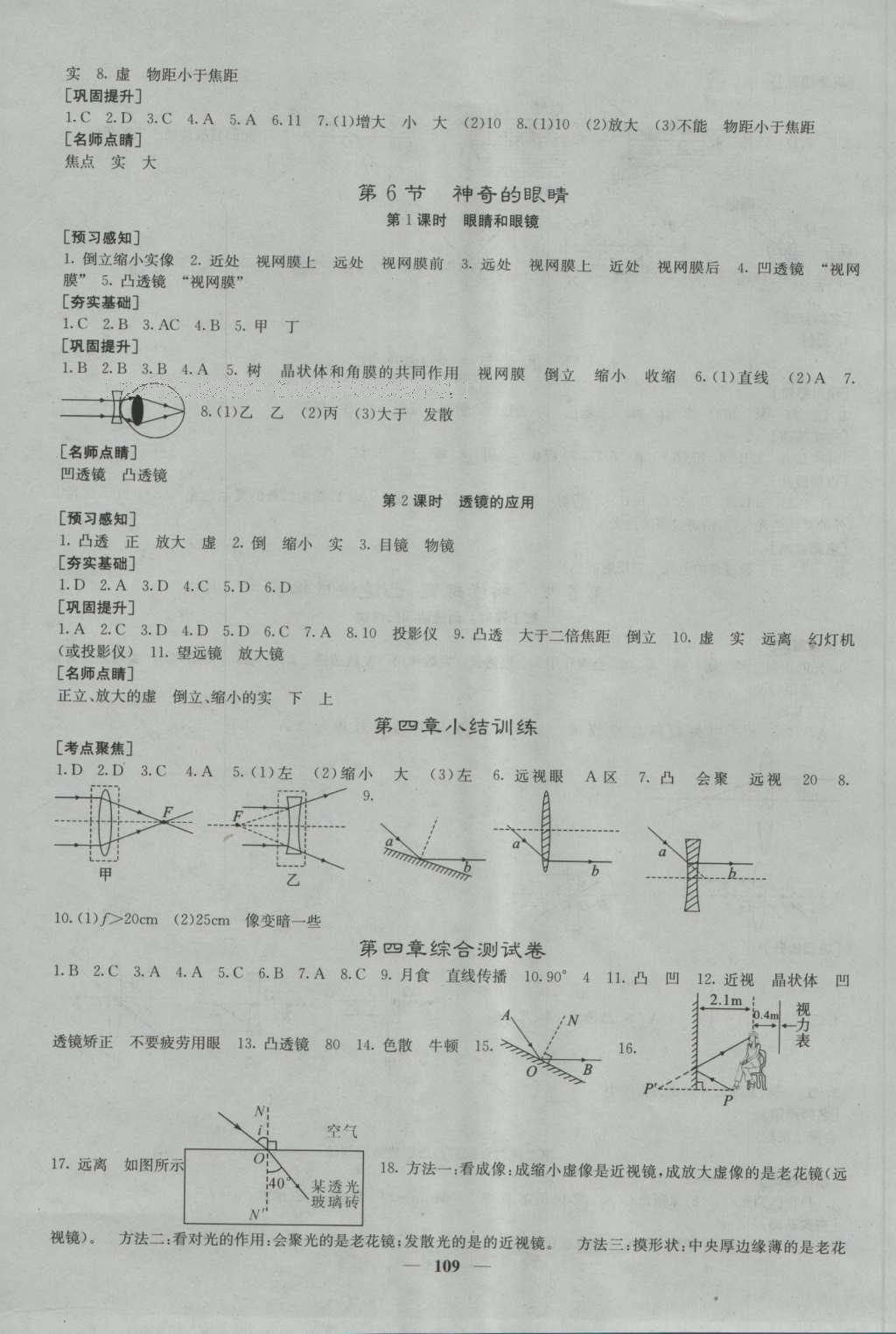 2016年名校課堂內(nèi)外八年級(jí)物理上冊(cè)滬科版 參考答案第8頁(yè)