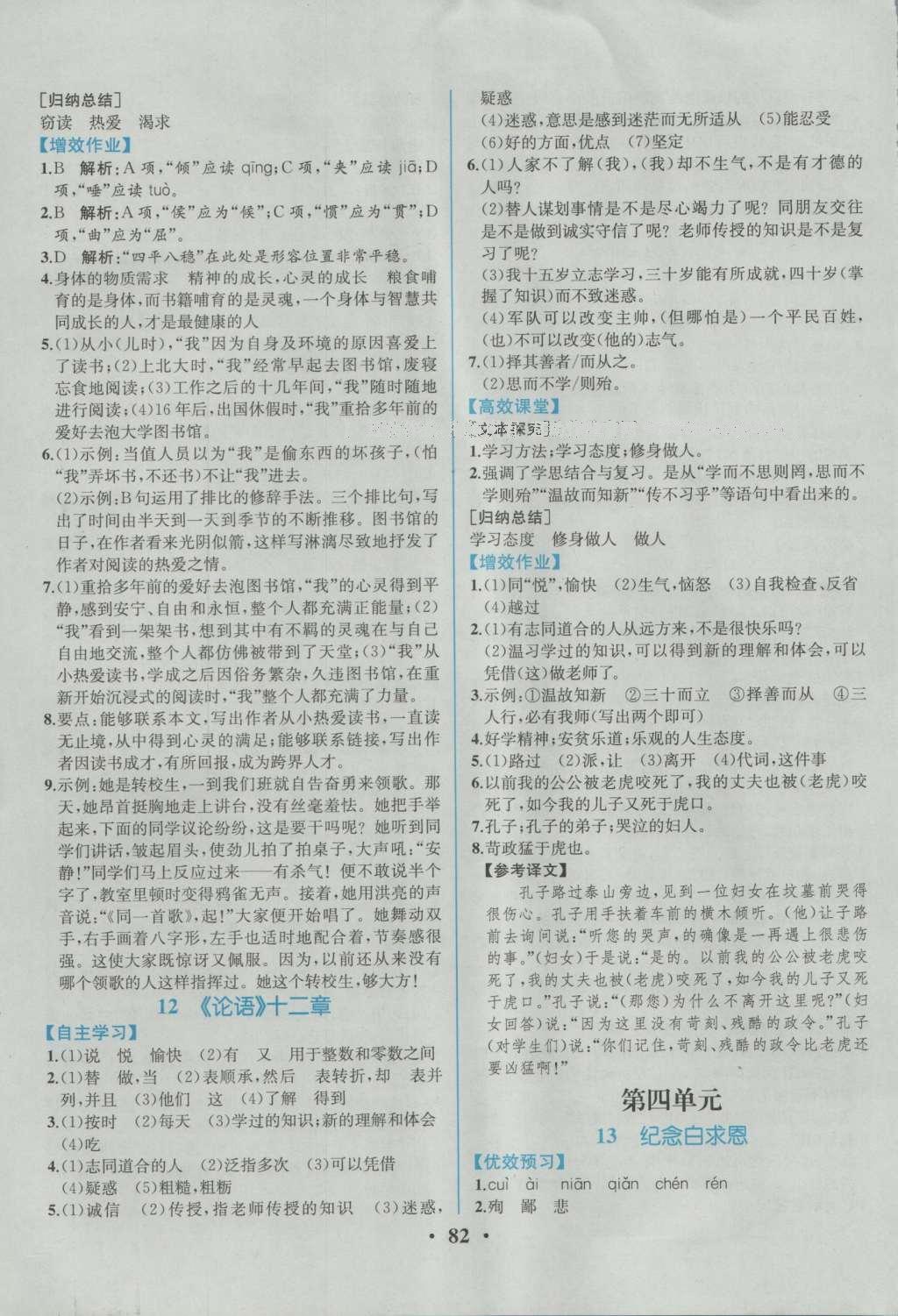 2016年人教金學(xué)典同步解析與測評七年級語文上冊人教版重慶專版 參考答案第8頁