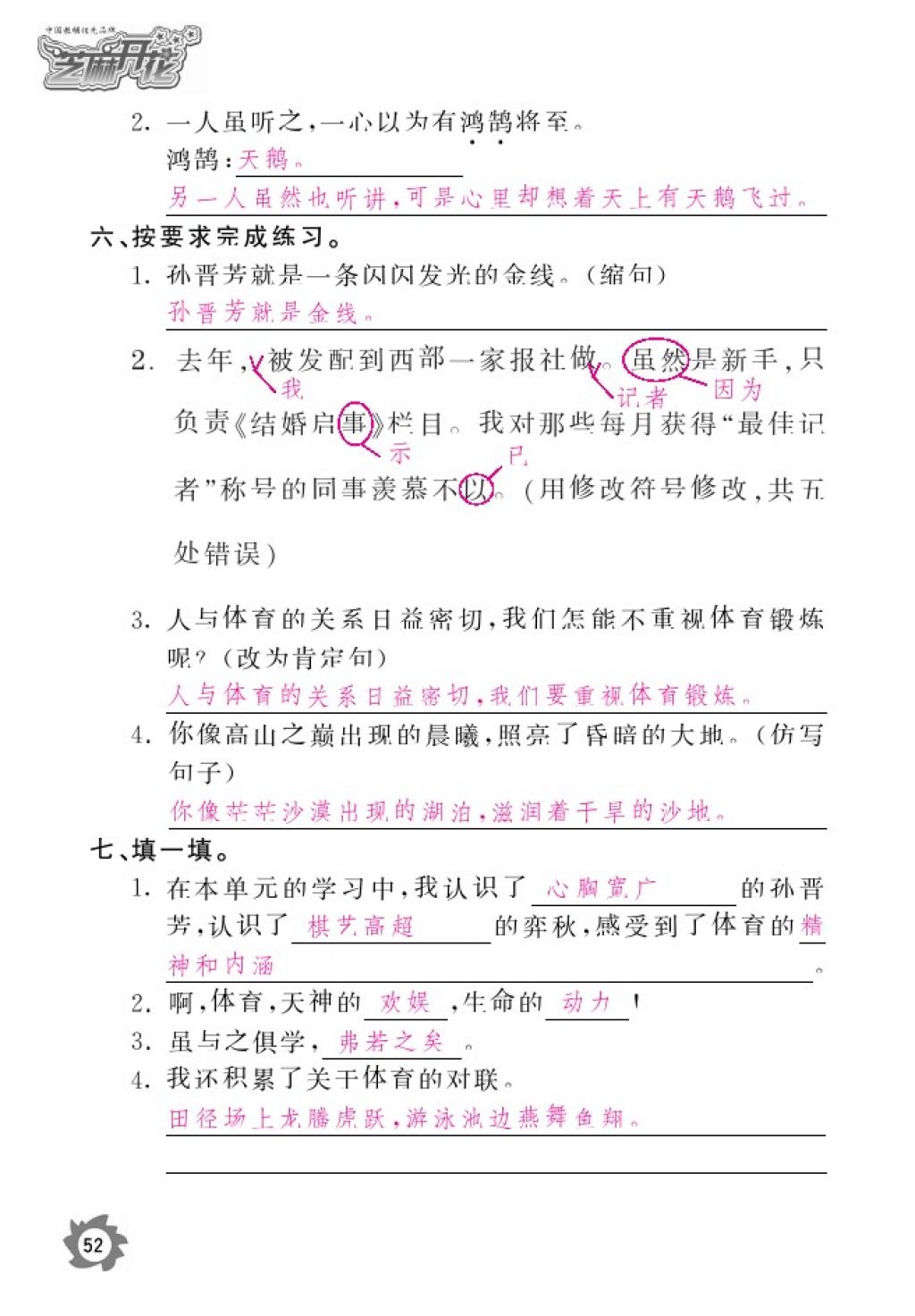 2016年语文作业本六年级上册北师大版江西教育出版社 参考答案第54页