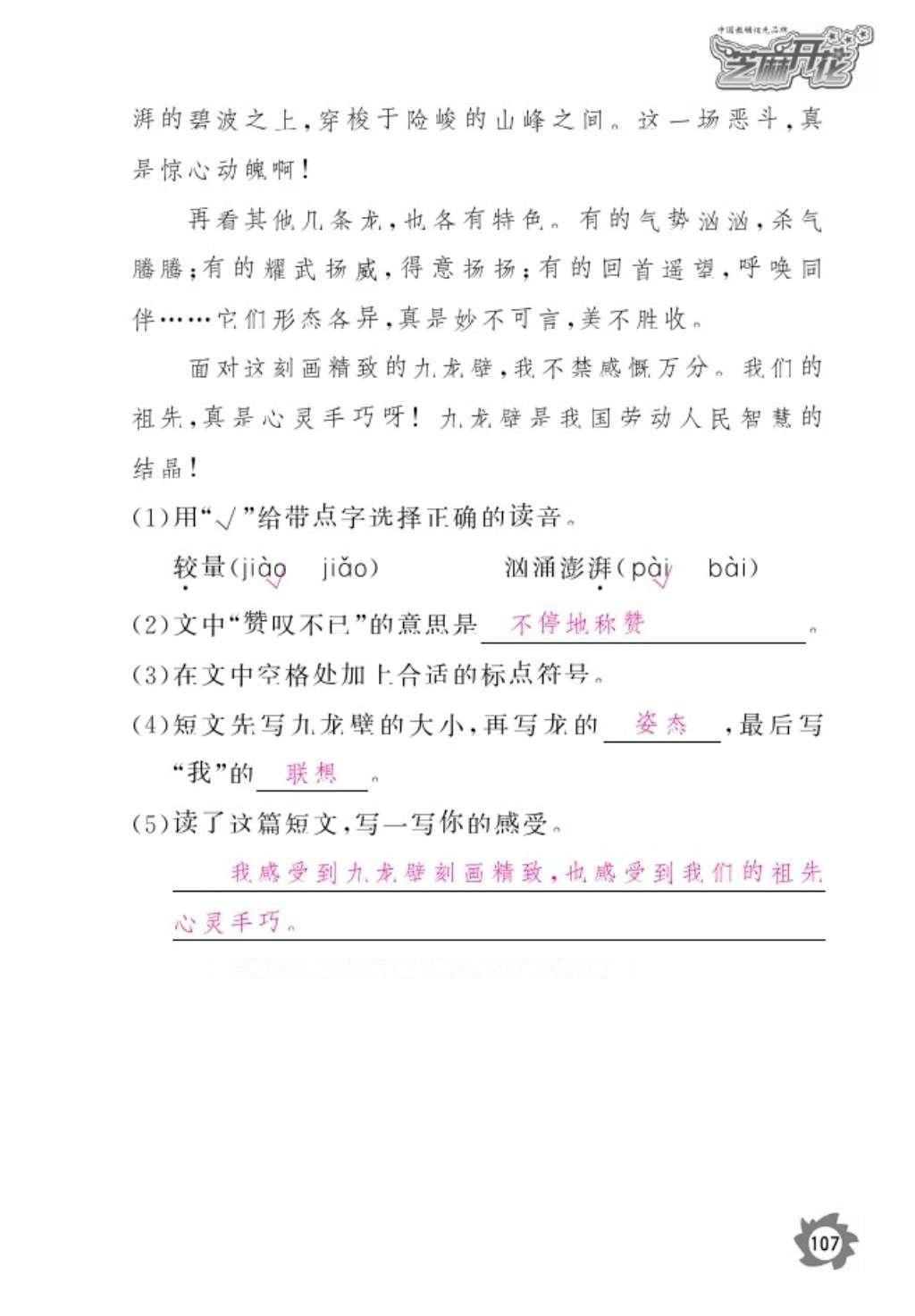 2016年语文作业本六年级上册人教版江西教育出版社 参考答案第109页