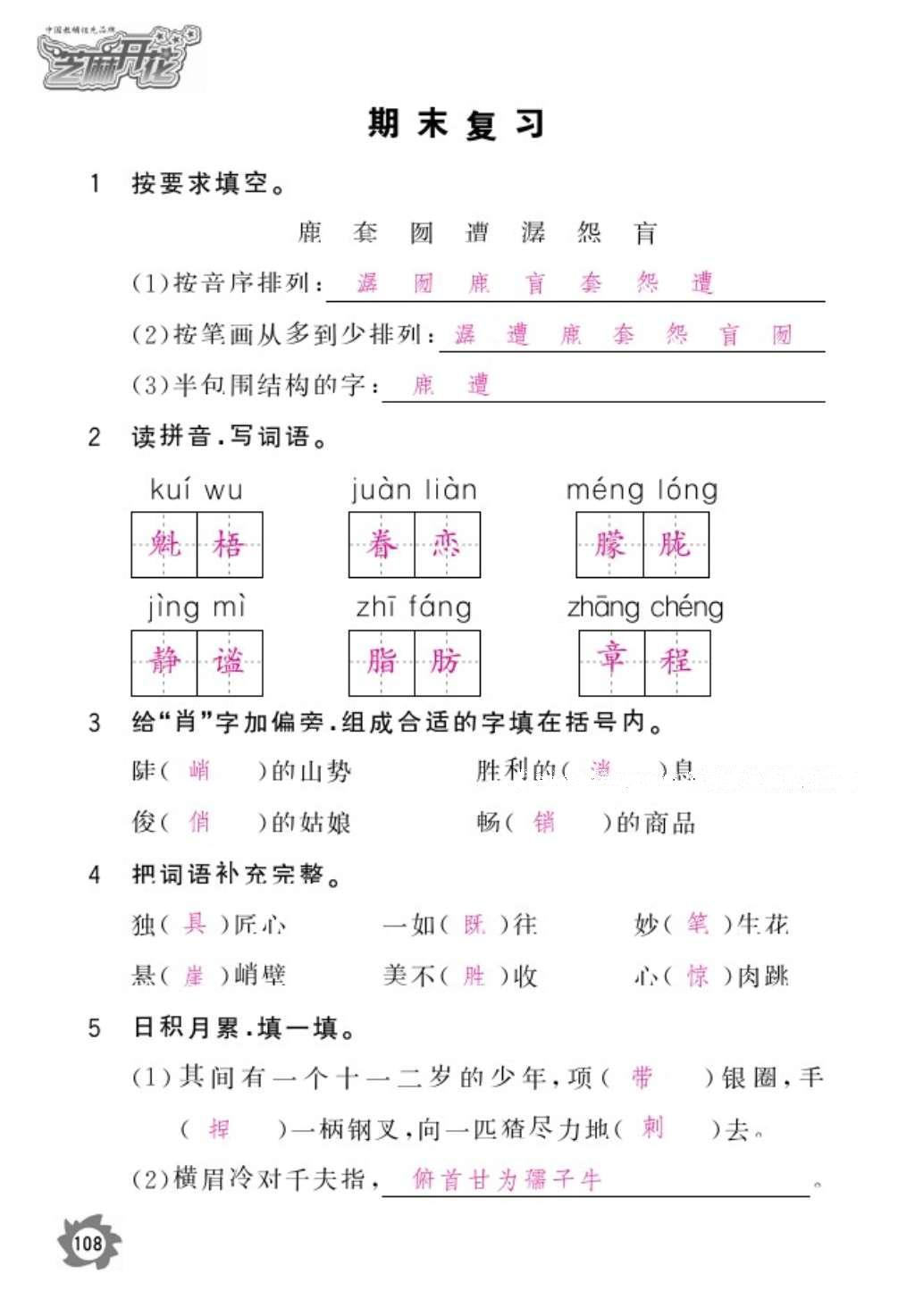 2016年语文作业本六年级上册人教版江西教育出版社 参考答案第110页