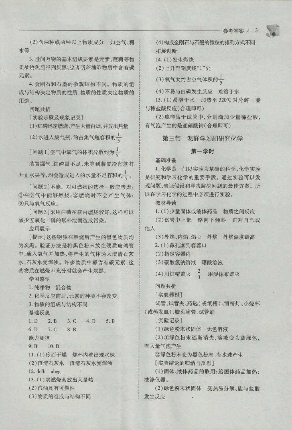 2016年新課程問題解決導(dǎo)學(xué)方案九年級化學(xué)上冊滬教版 參考答案第3頁