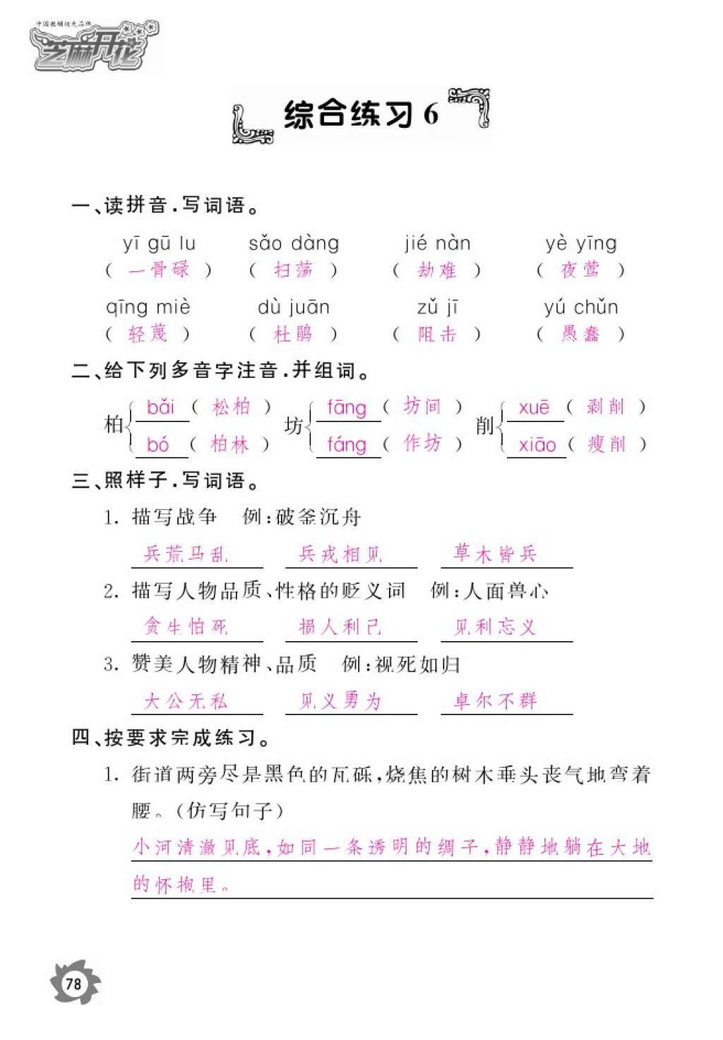 2016年語文作業(yè)本六年級上冊北師大版江西教育出版社 參考答案第80頁