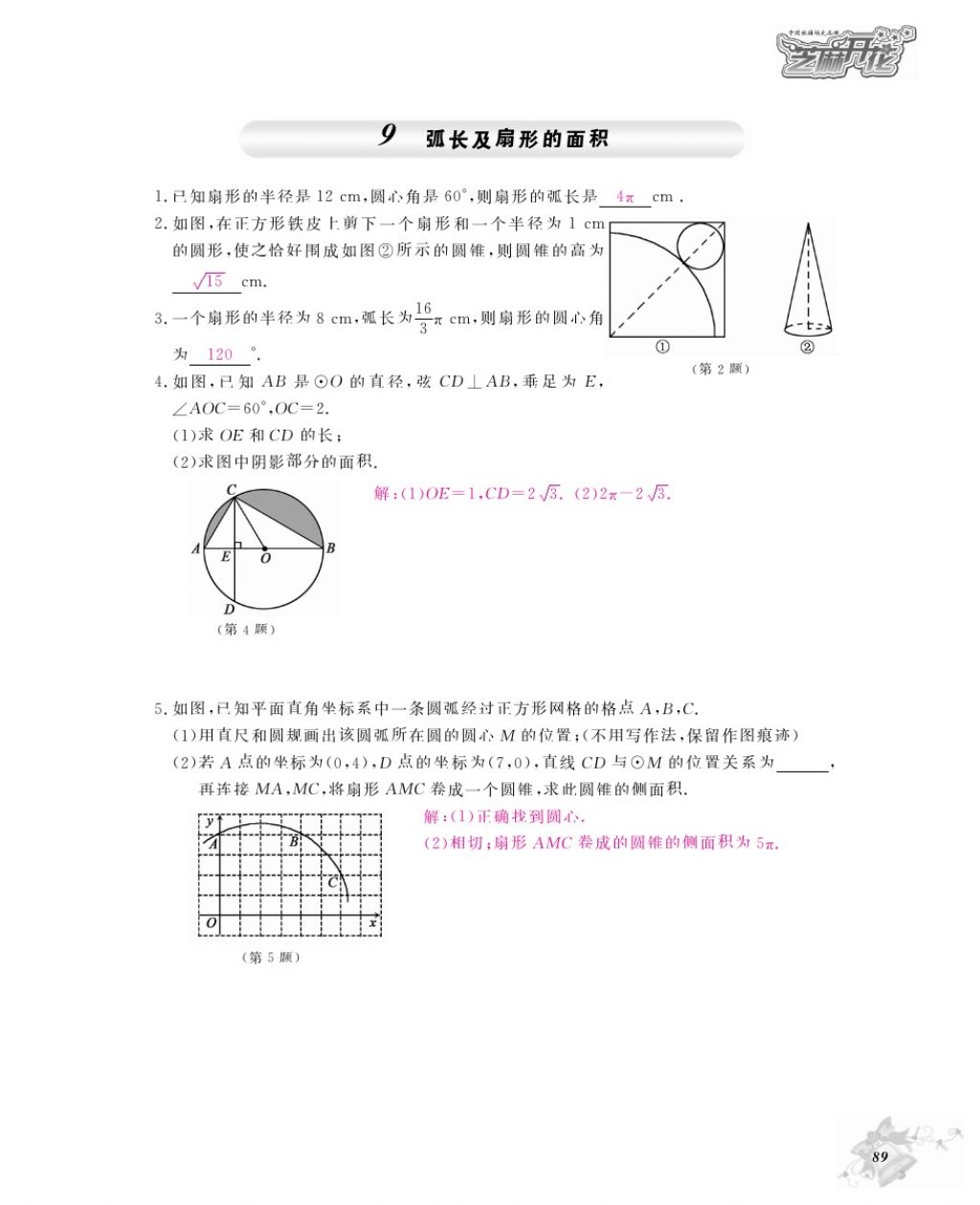 2016年数学作业本九年级全一册北师大版江西教育出版社 参考答案第92页