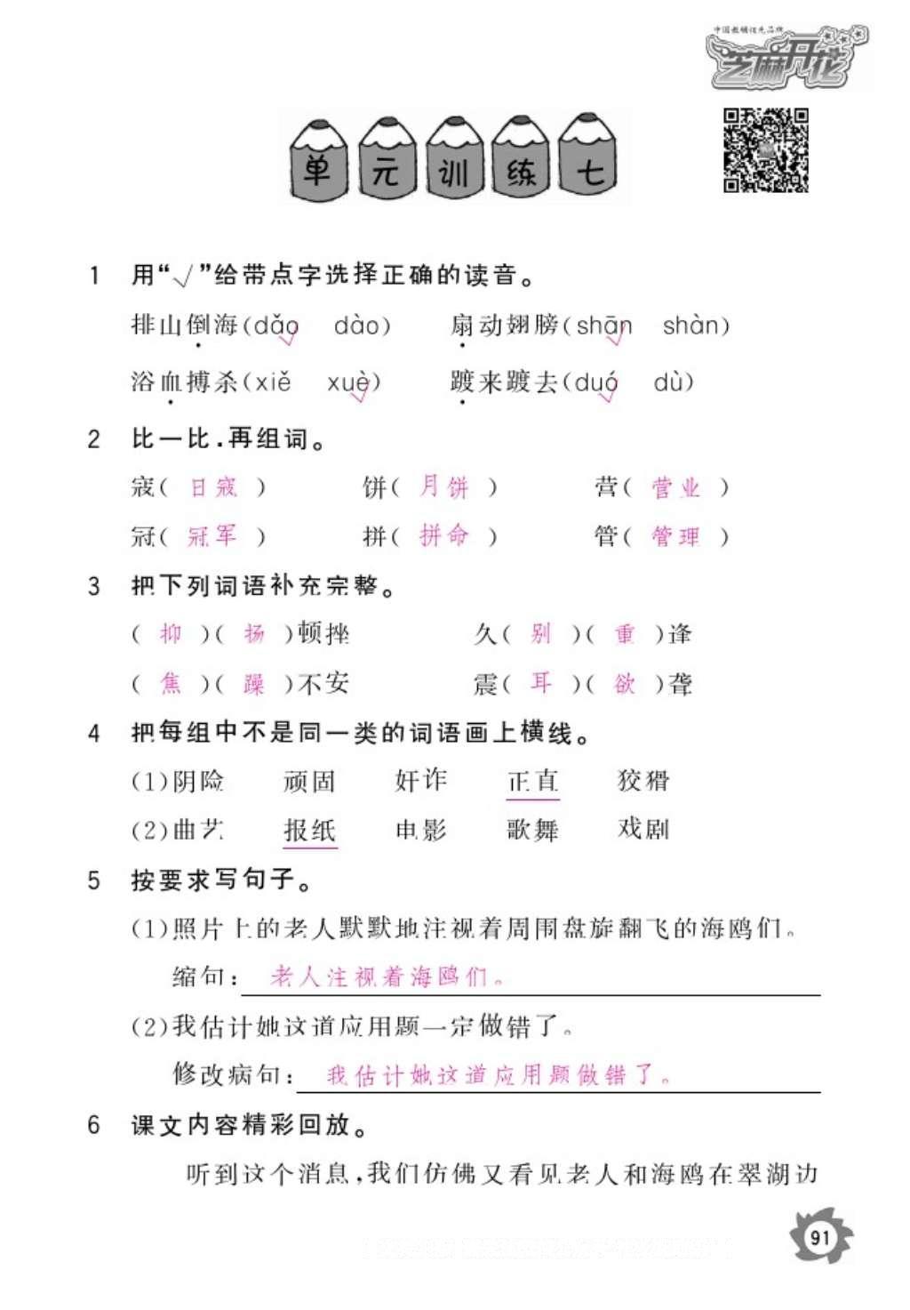 2016年語(yǔ)文作業(yè)本六年級(jí)上冊(cè)人教版江西教育出版社 參考答案第93頁(yè)