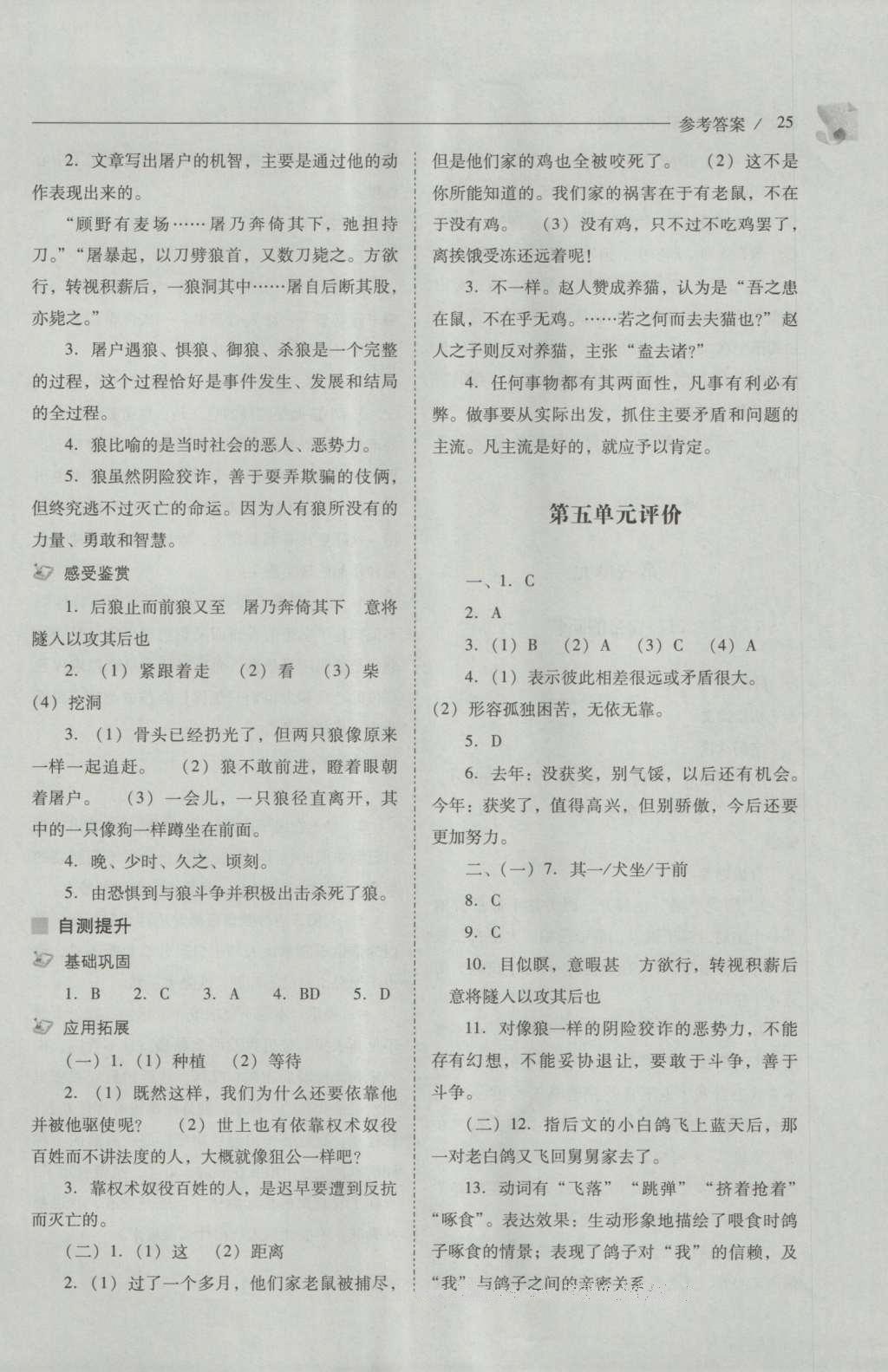 2016年新課程問題解決導(dǎo)學(xué)方案七年級(jí)語文上冊(cè)人教版 參考答案第25頁