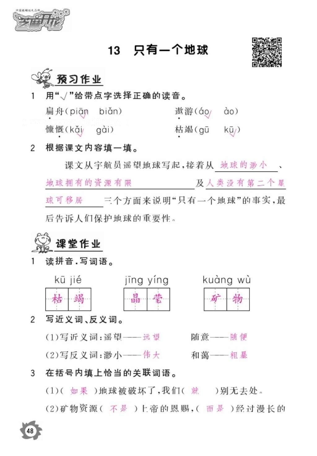 2016年語(yǔ)文作業(yè)本六年級(jí)上冊(cè)人教版江西教育出版社 參考答案第50頁(yè)