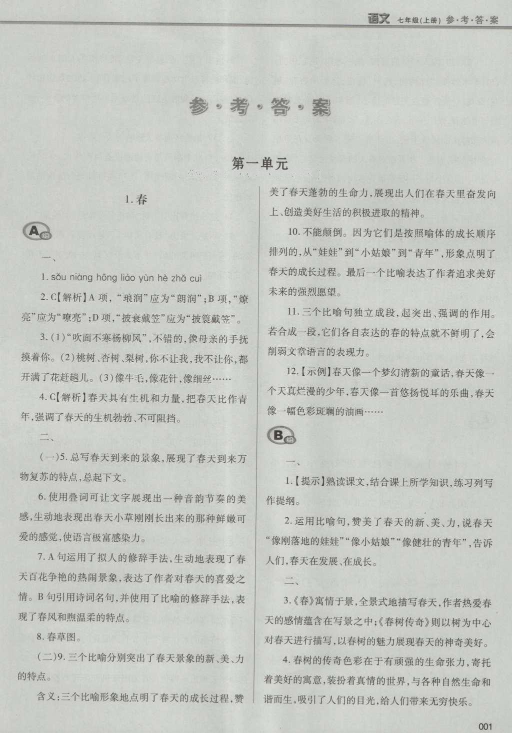 2016年学习质量监测七年级语文上册人教版 参考答案第27页