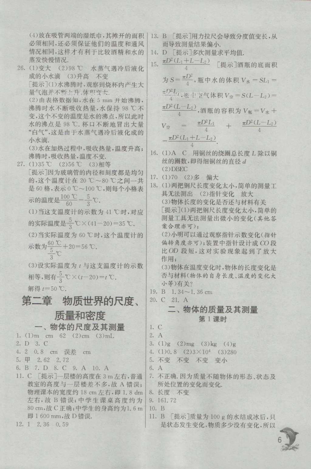 2016年實(shí)驗(yàn)班提優(yōu)訓(xùn)練八年級物理上冊北師大版 參考答案第6頁