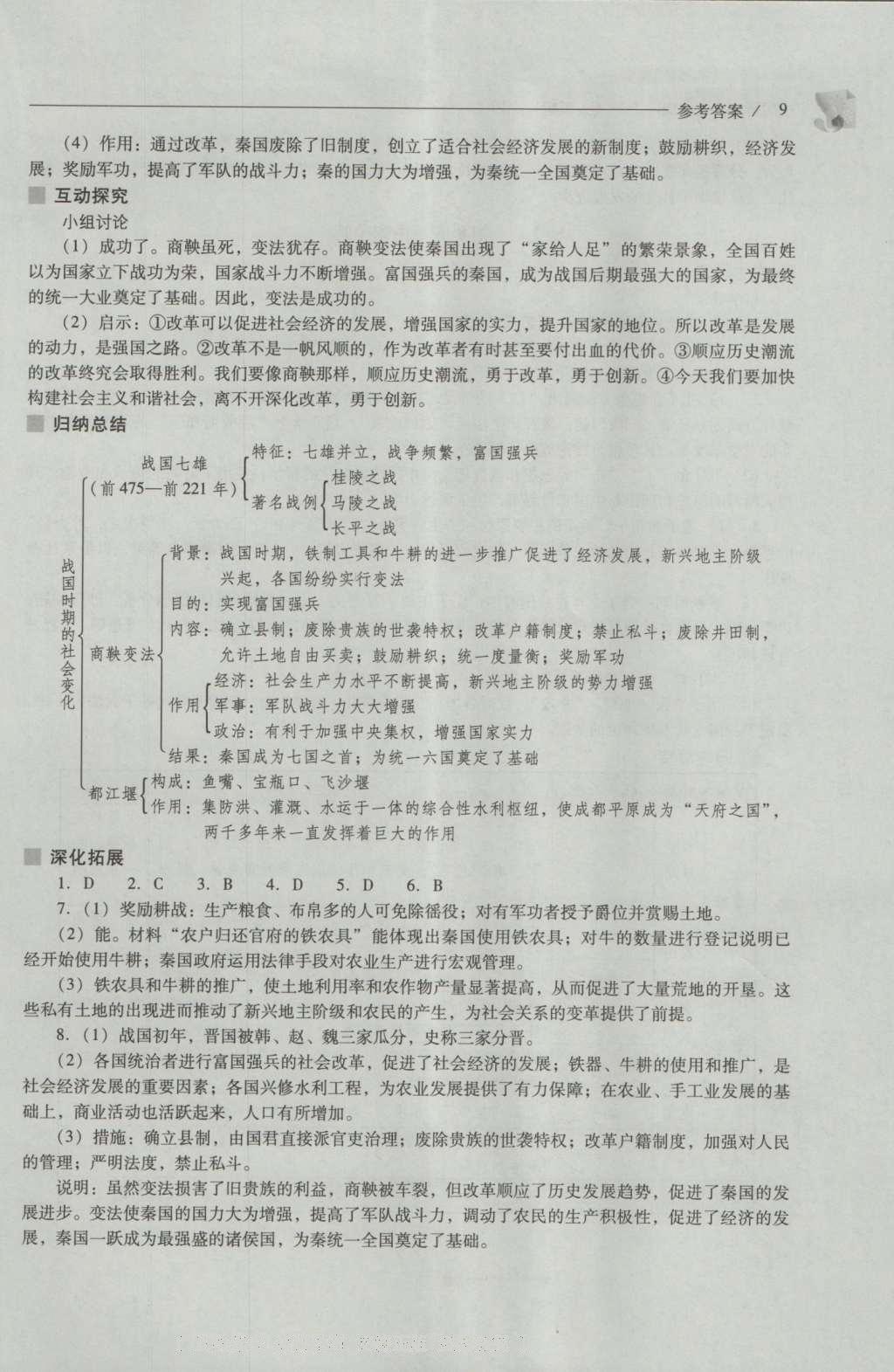 2016年新課程問題解決導學方案七年級中國歷史上冊人教版 參考答案第9頁