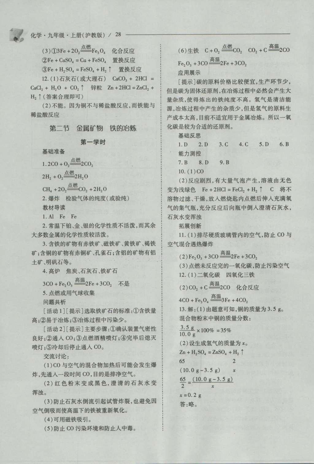 2016年新課程問題解決導(dǎo)學(xué)方案九年級化學(xué)上冊滬教版 參考答案第28頁