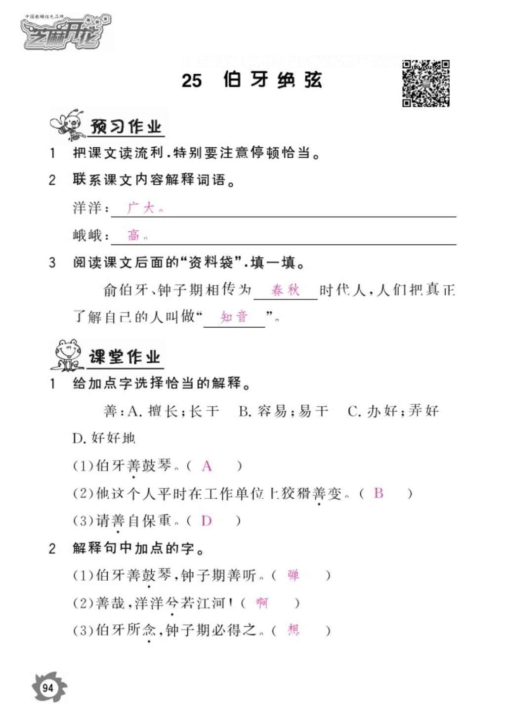 2016年語文作業(yè)本六年級上冊人教版江西教育出版社 參考答案第96頁