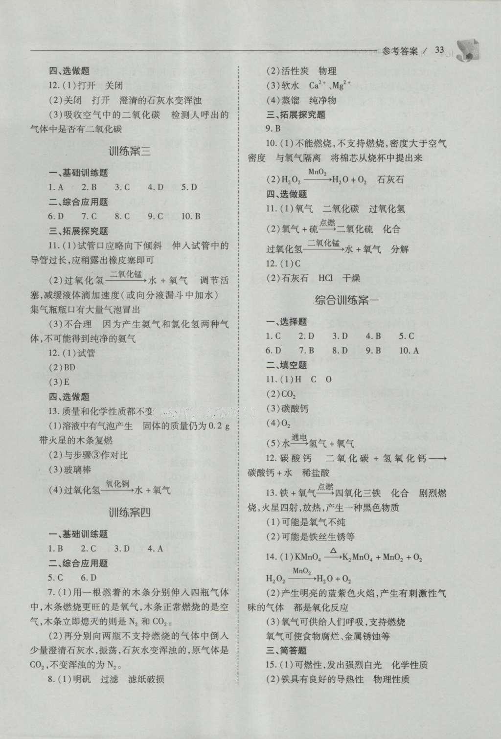 2016年新課程問題解決導(dǎo)學(xué)方案九年級化學(xué)上冊滬教版 參考答案第33頁