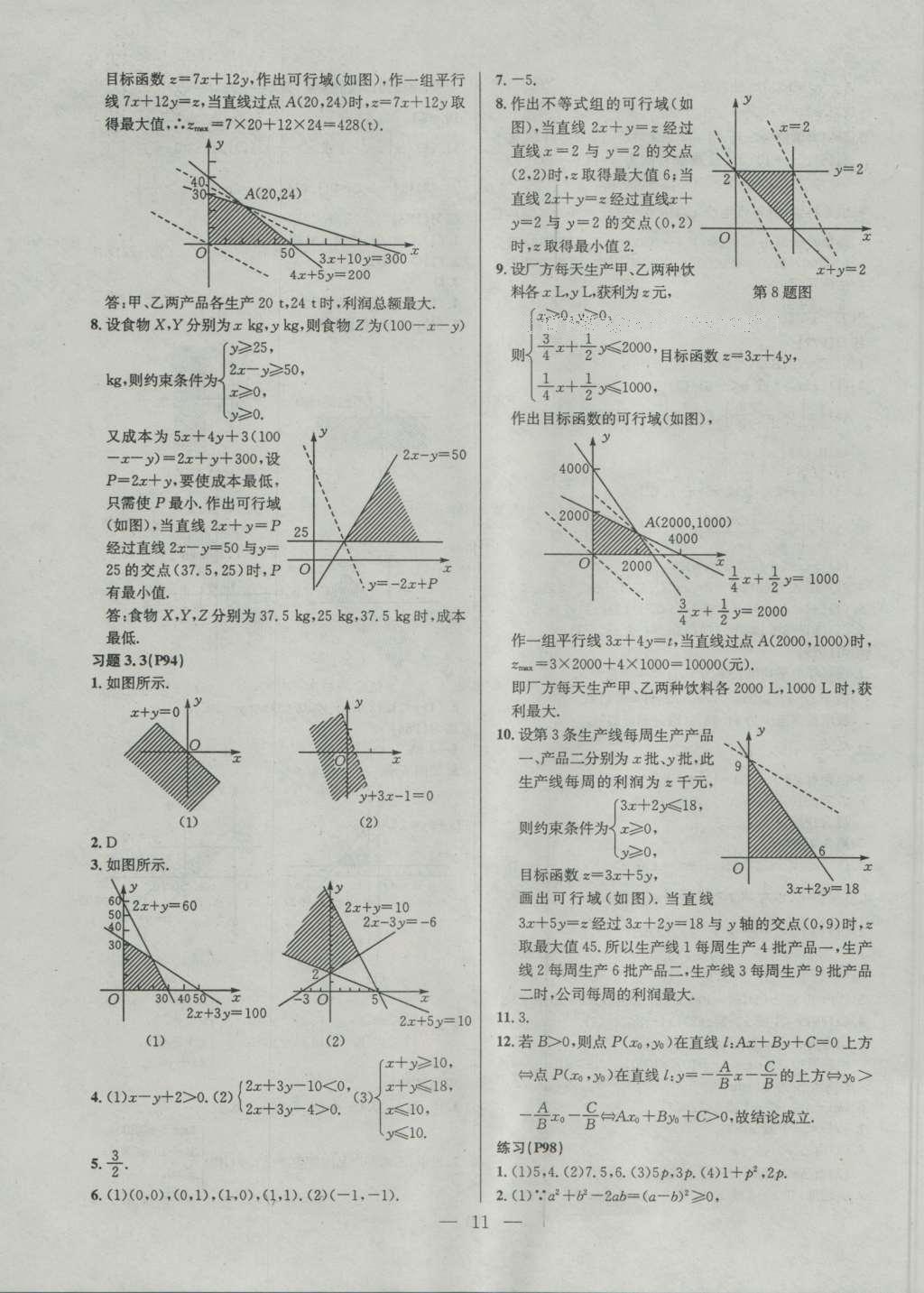 課本蘇教版高中數(shù)學(xué)必修5 參考答案第11頁