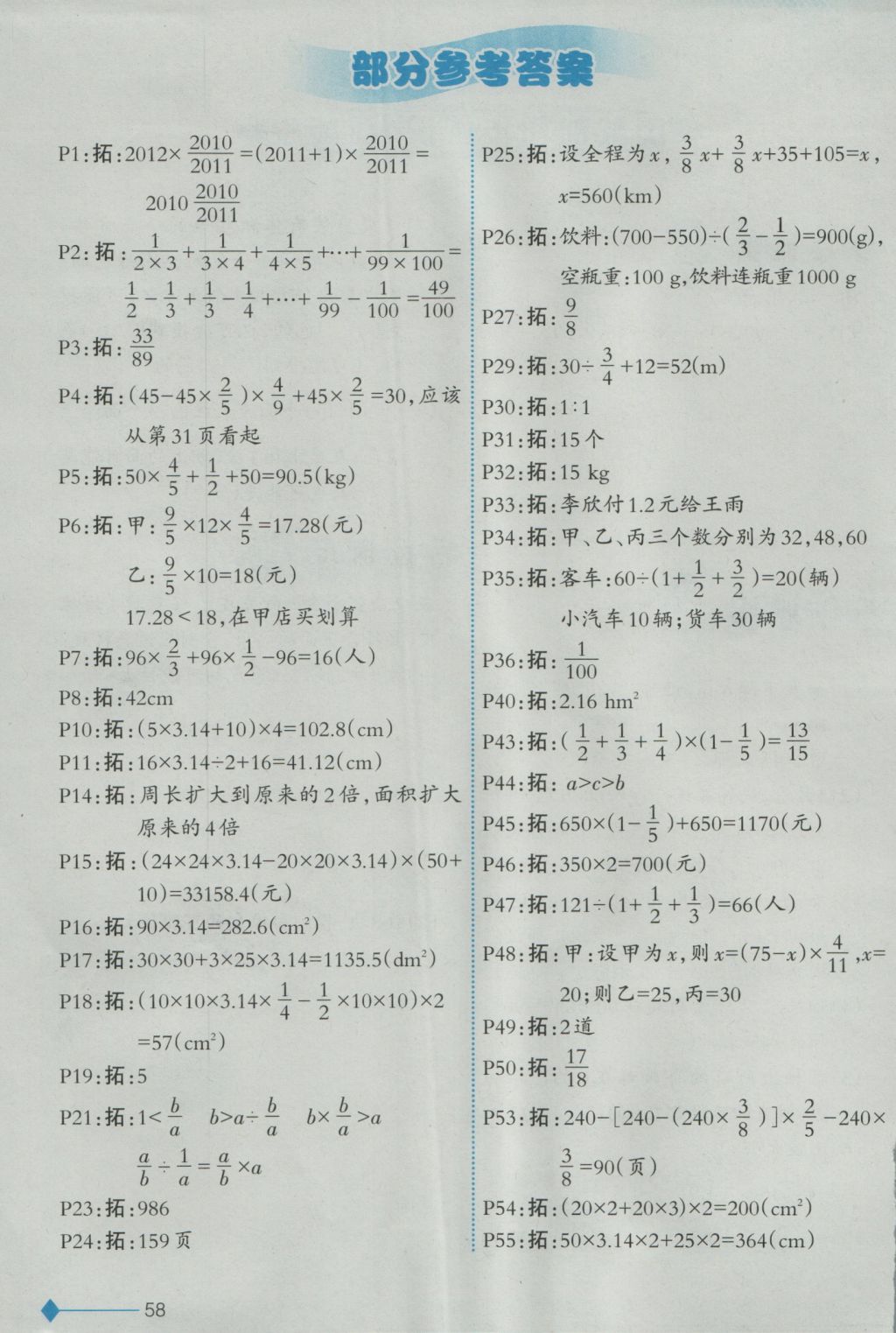 2016年小學(xué)數(shù)學(xué)同步練習(xí)六年級上冊西師大版重慶專版 參考答案第1頁