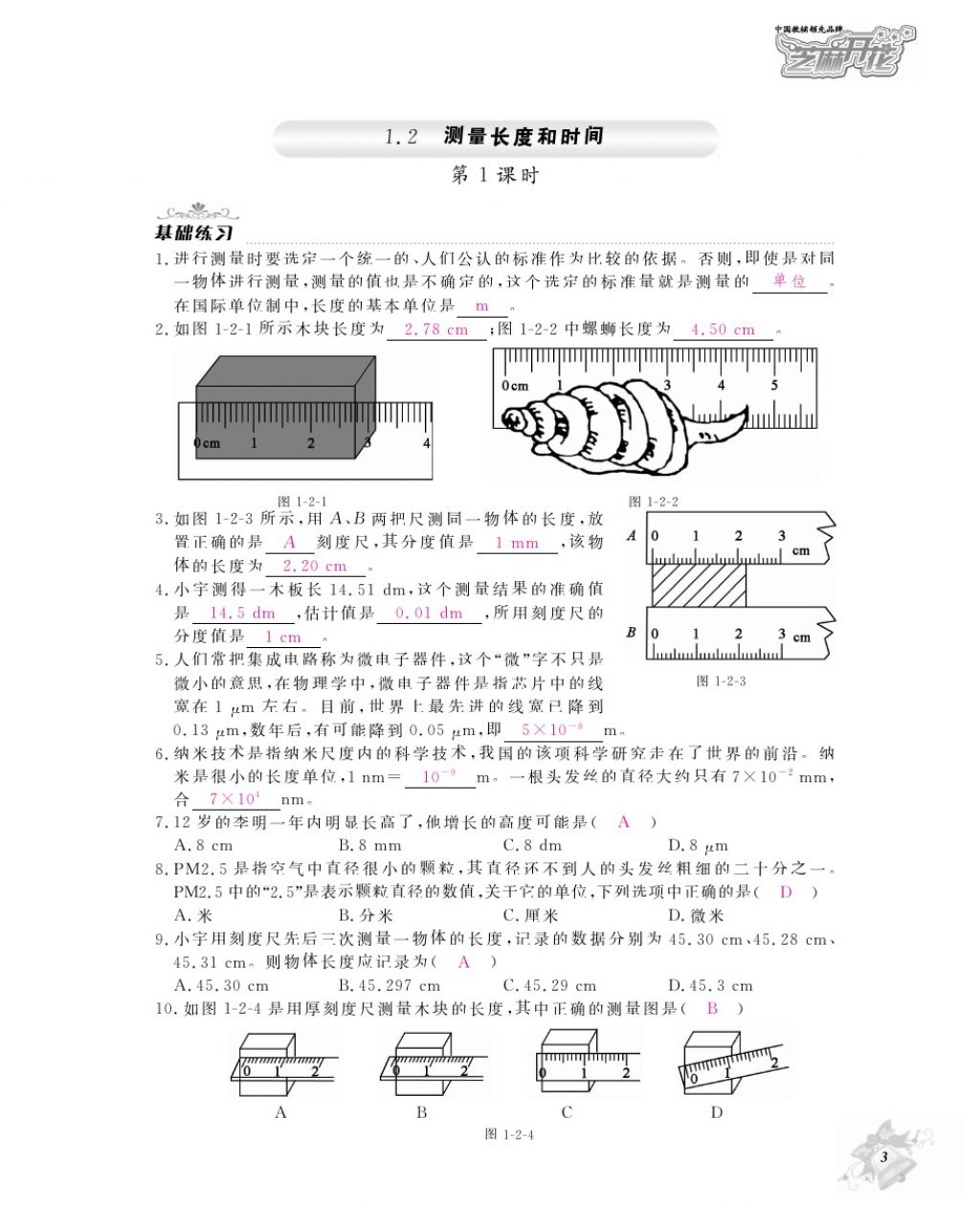 2016年物理作业本八年级上册沪粤版江西教育出版社 参考答案第5页