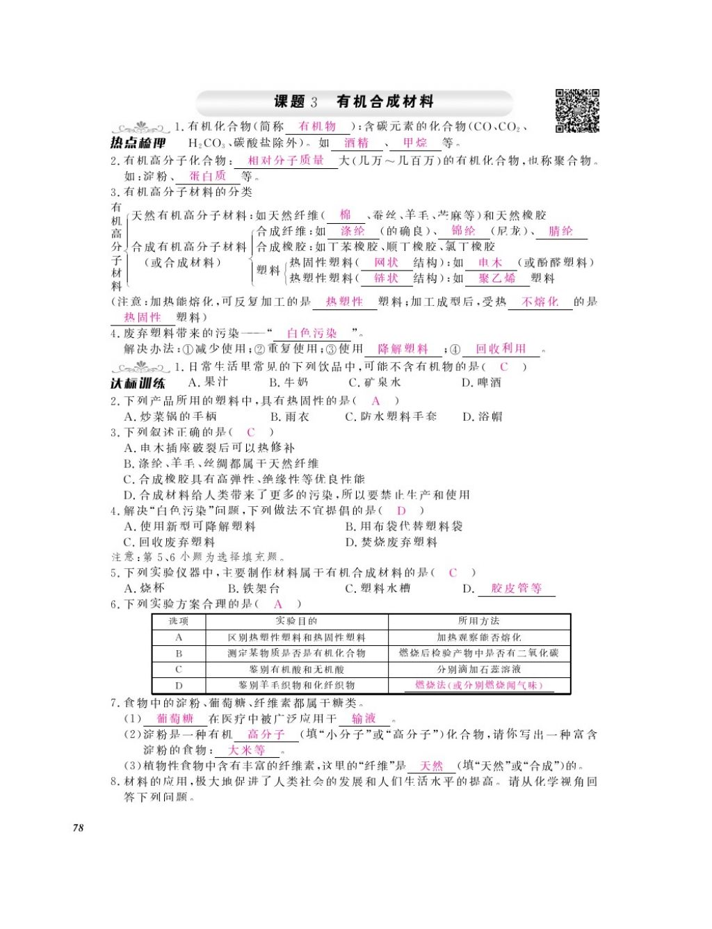 2016年化學(xué)作業(yè)本九年級(jí)全一冊(cè)人教版江西教育出版社 參考答案第80頁(yè)