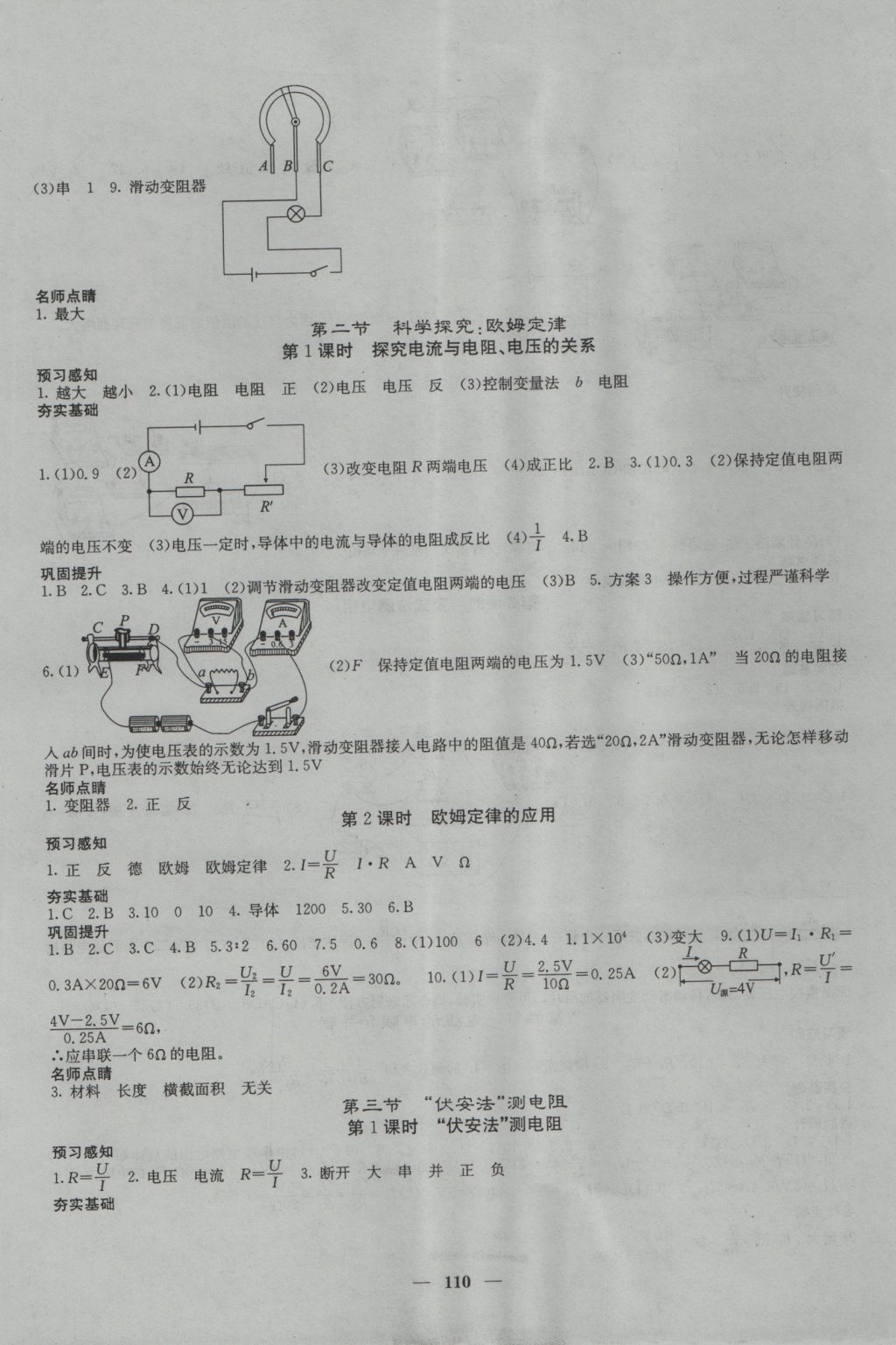 2016年名校課堂內(nèi)外九年級(jí)物理上冊(cè)滬科版 參考答案第9頁(yè)