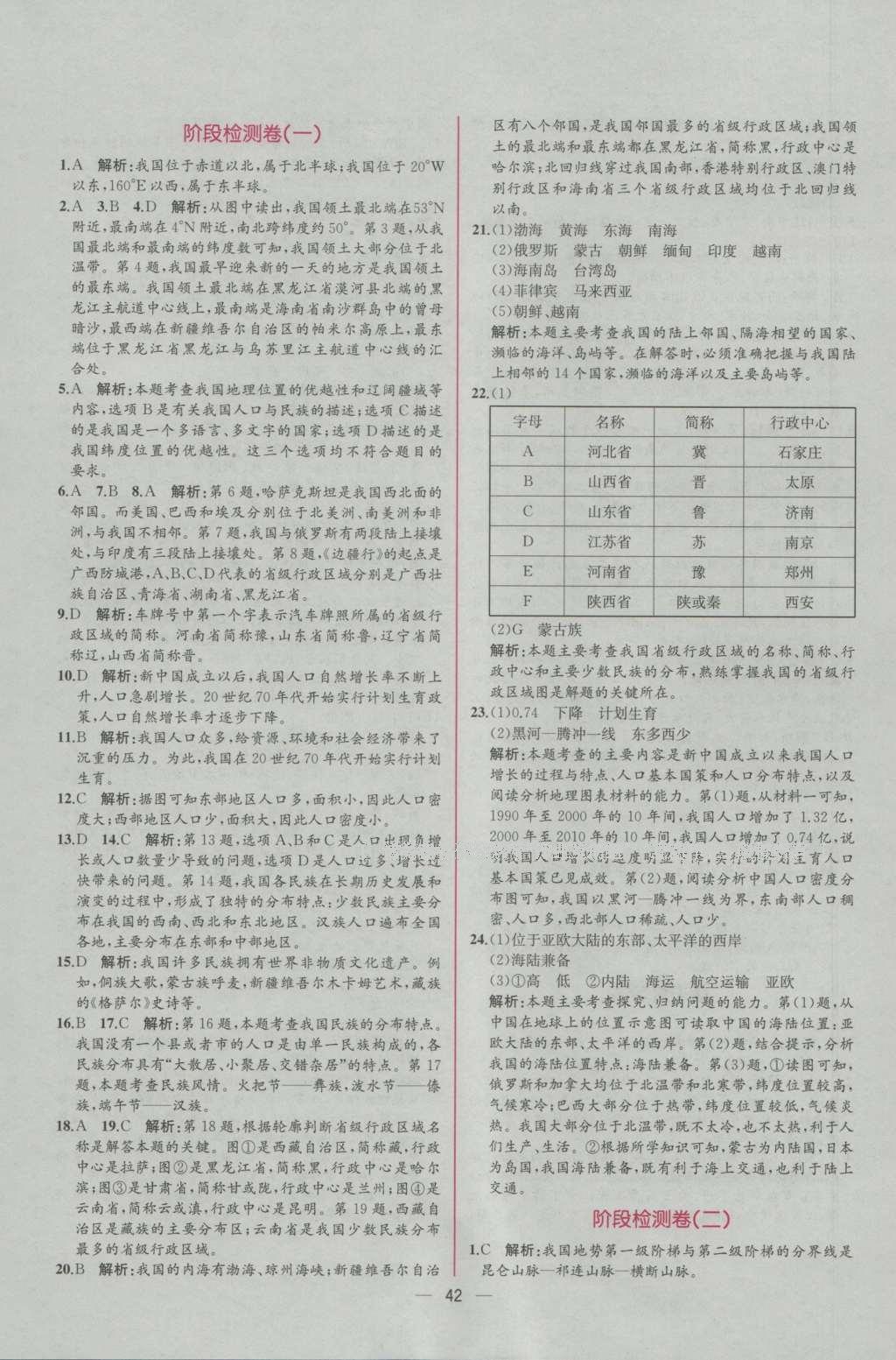 2016年同步導(dǎo)學(xué)案課時練八年級地理上冊人教版 參考答案第18頁