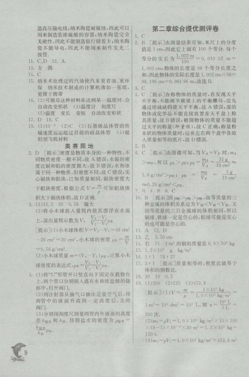 2016年實(shí)驗(yàn)班提優(yōu)訓(xùn)練八年級物理上冊北師大版 參考答案第9頁