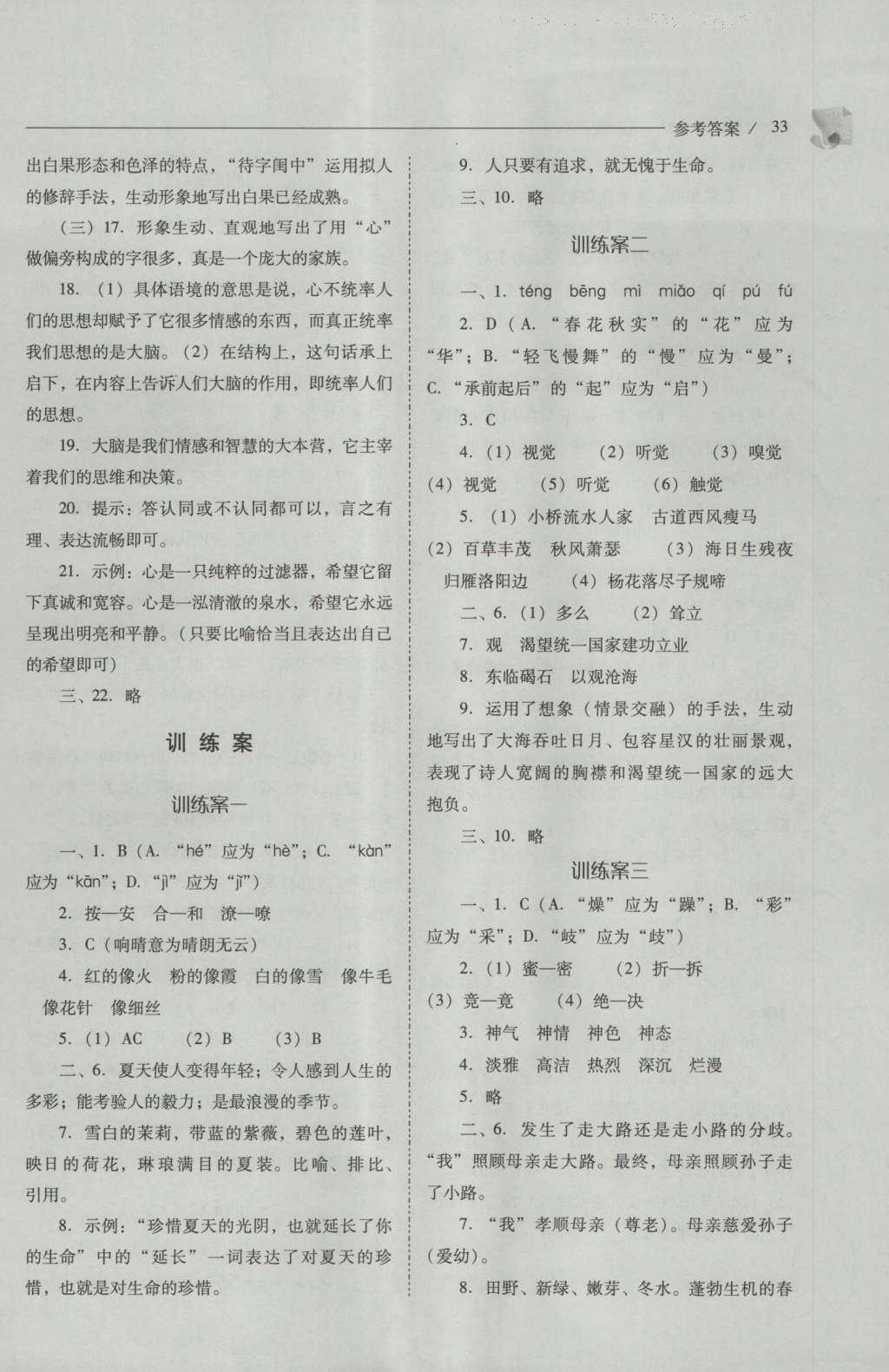 2016年新課程問題解決導(dǎo)學(xué)方案七年級(jí)語文上冊(cè)人教版 參考答案第33頁