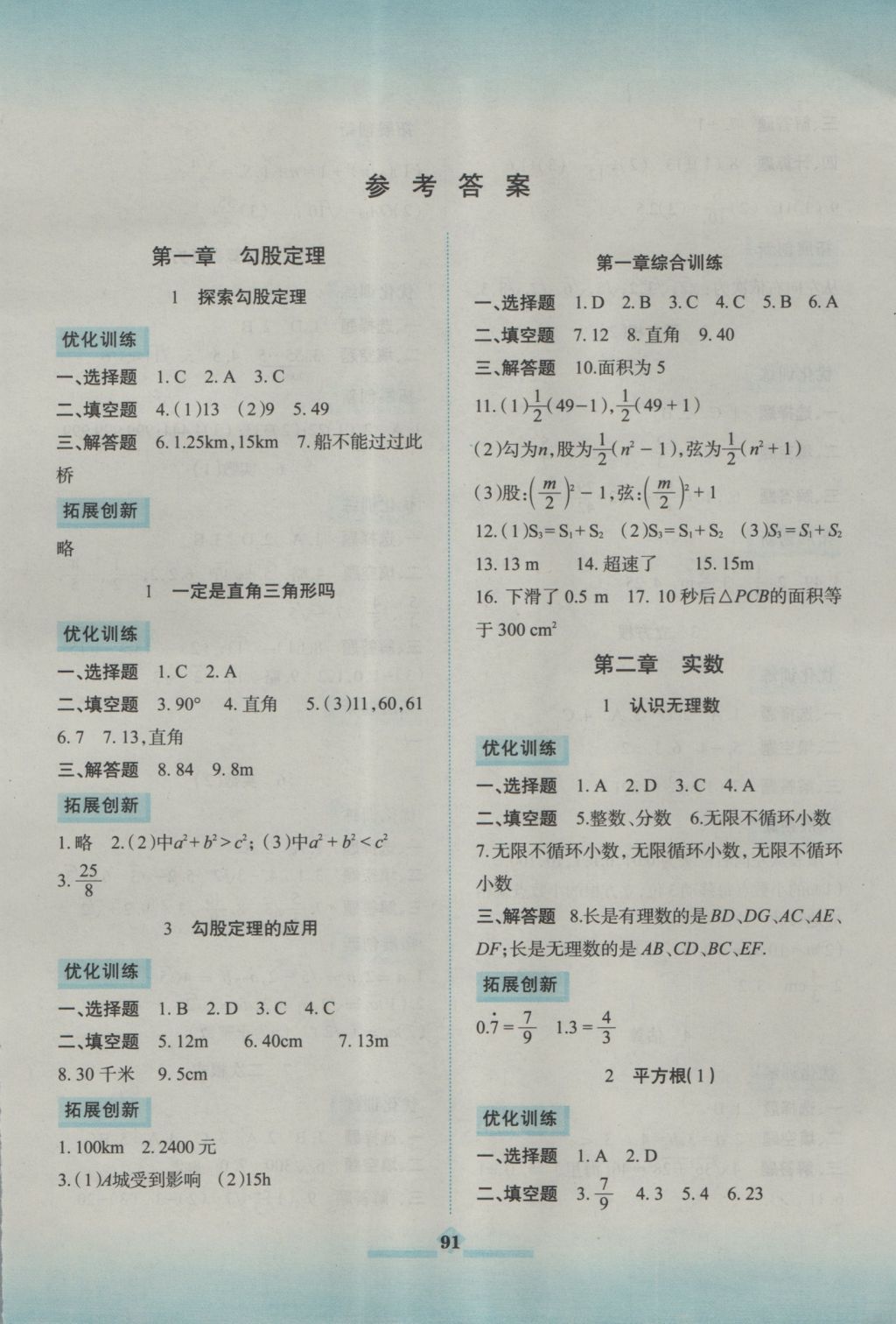 2016年同步拓展與訓練八年級數(shù)學上冊北師大版 參考答案第1頁