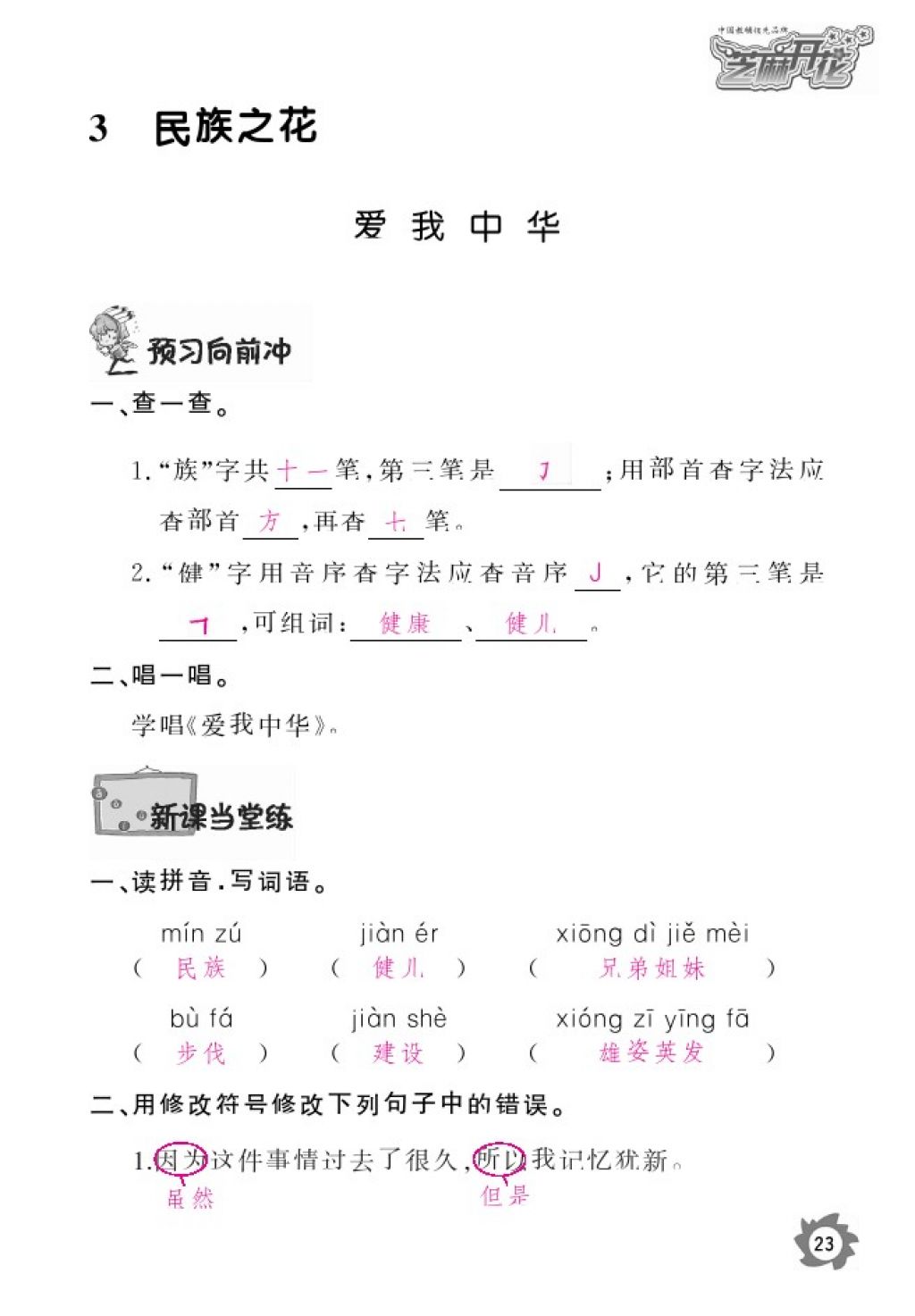 2016年語(yǔ)文作業(yè)本四年級(jí)上冊(cè)北師大版江西教育出版社 參考答案第25頁(yè)