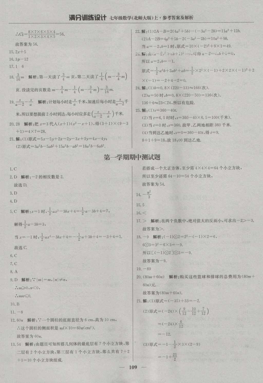 2016年滿分訓練設計七年級數學上冊北師大版 參考答案第14頁