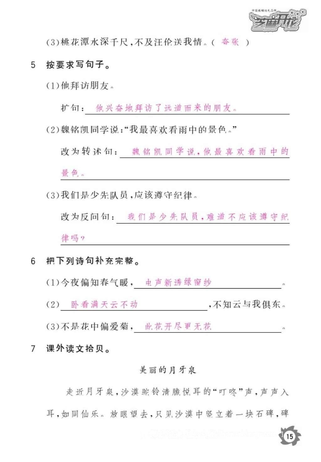 2016年語文作業(yè)本六年級上冊人教版江西教育出版社 參考答案第17頁