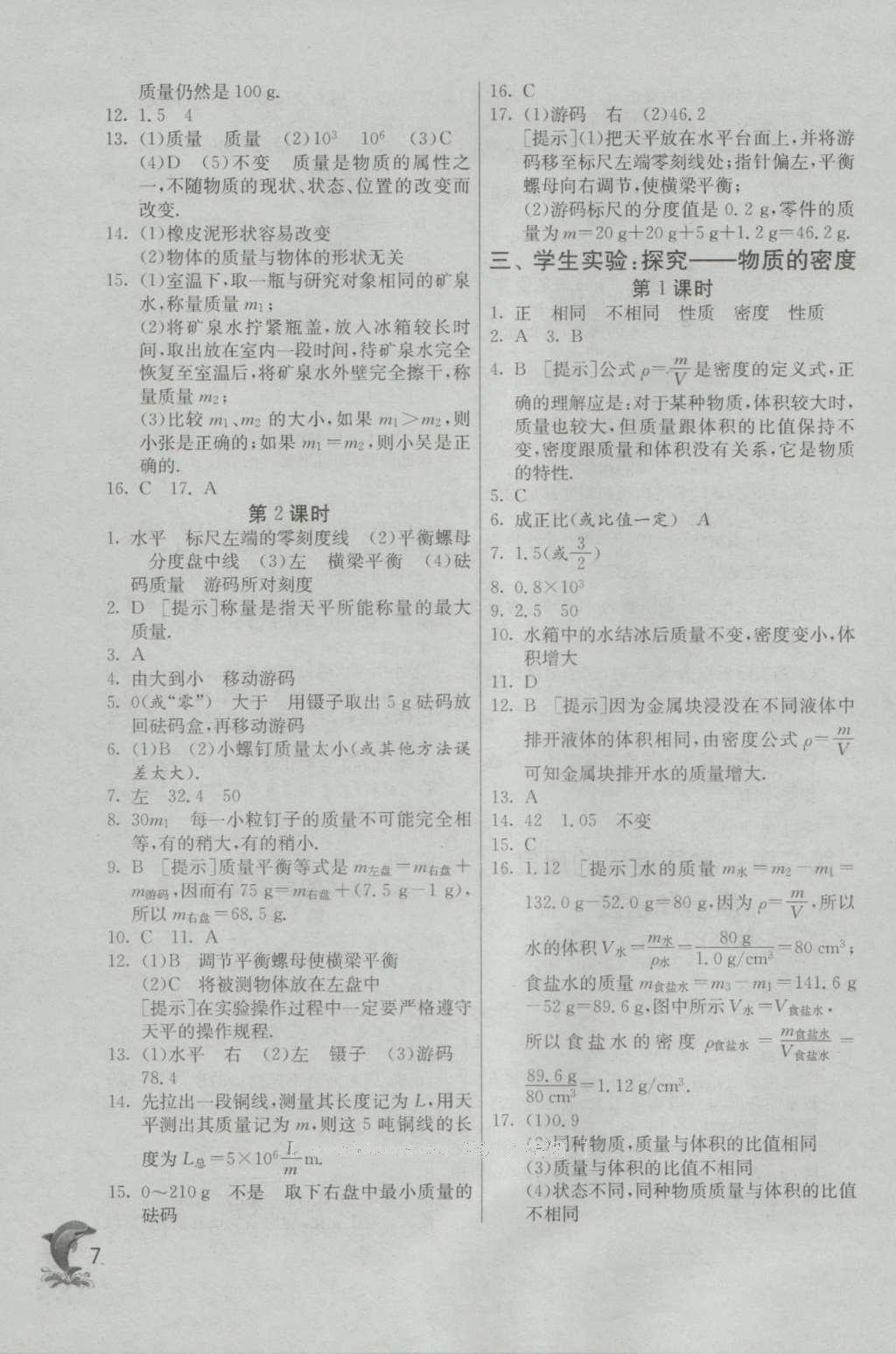 2016年實驗班提優(yōu)訓練八年級物理上冊北師大版 參考答案第7頁