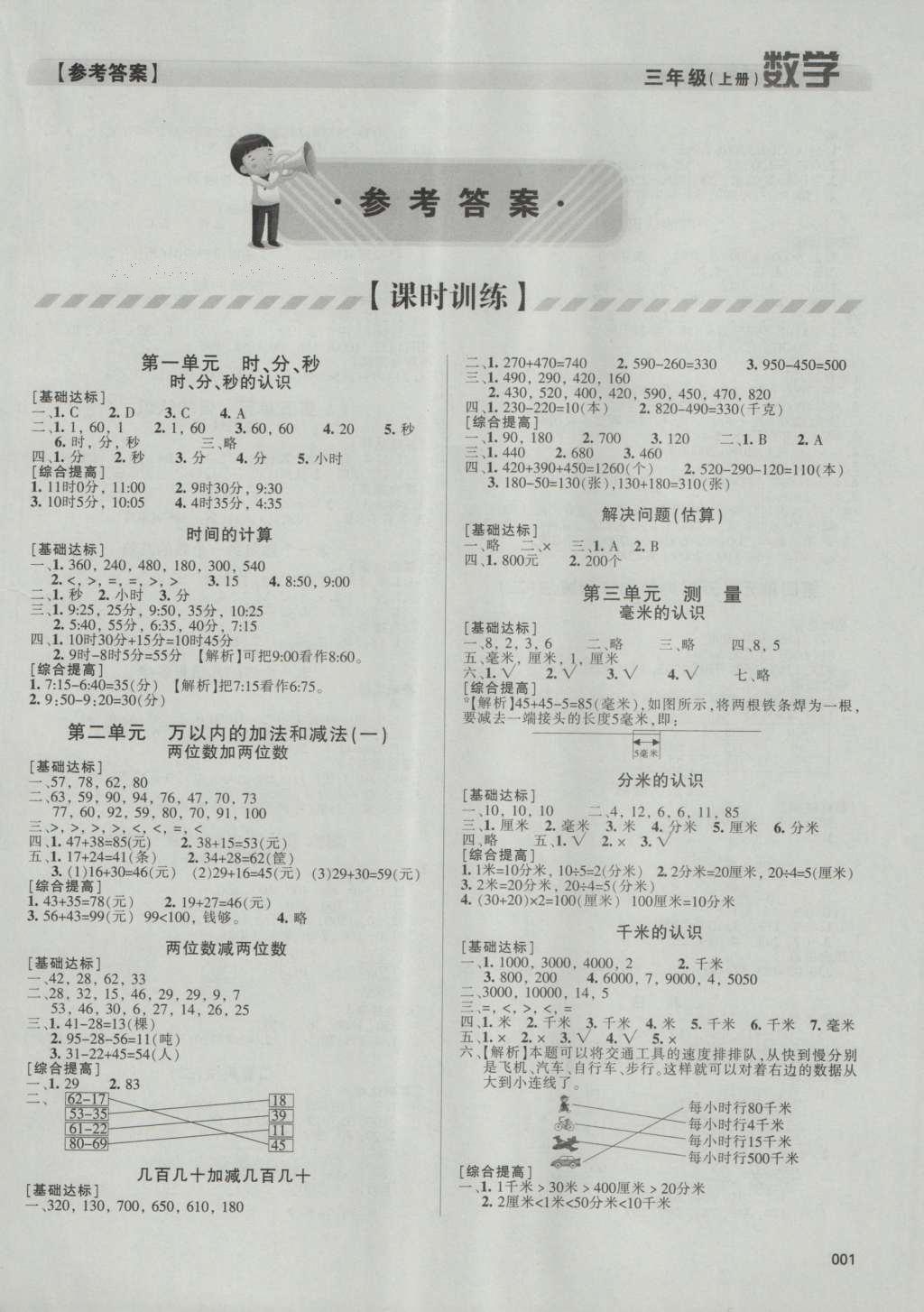 2016年學習質量監(jiān)測三年級數(shù)學上冊人教版 參考答案第1頁