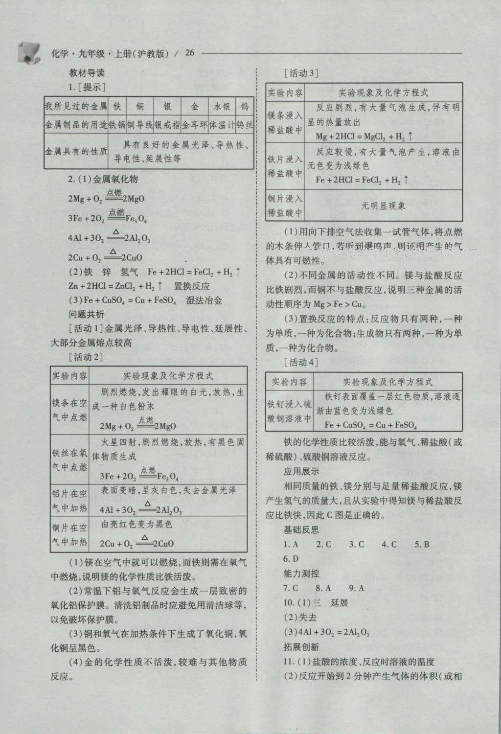 2016年新課程問題解決導(dǎo)學(xué)方案九年級(jí)化學(xué)上冊(cè)滬教版 參考答案第26頁