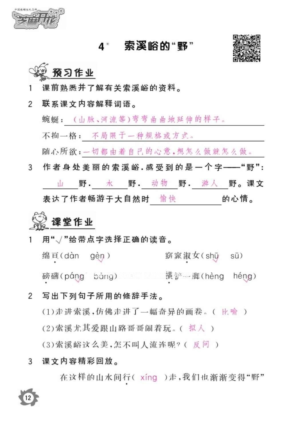 2016年語文作業(yè)本六年級上冊人教版江西教育出版社 參考答案第14頁