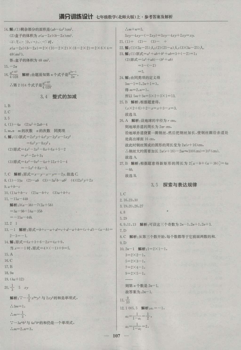 2016年满分训练设计七年级数学上册北师大版 参考答案第12页