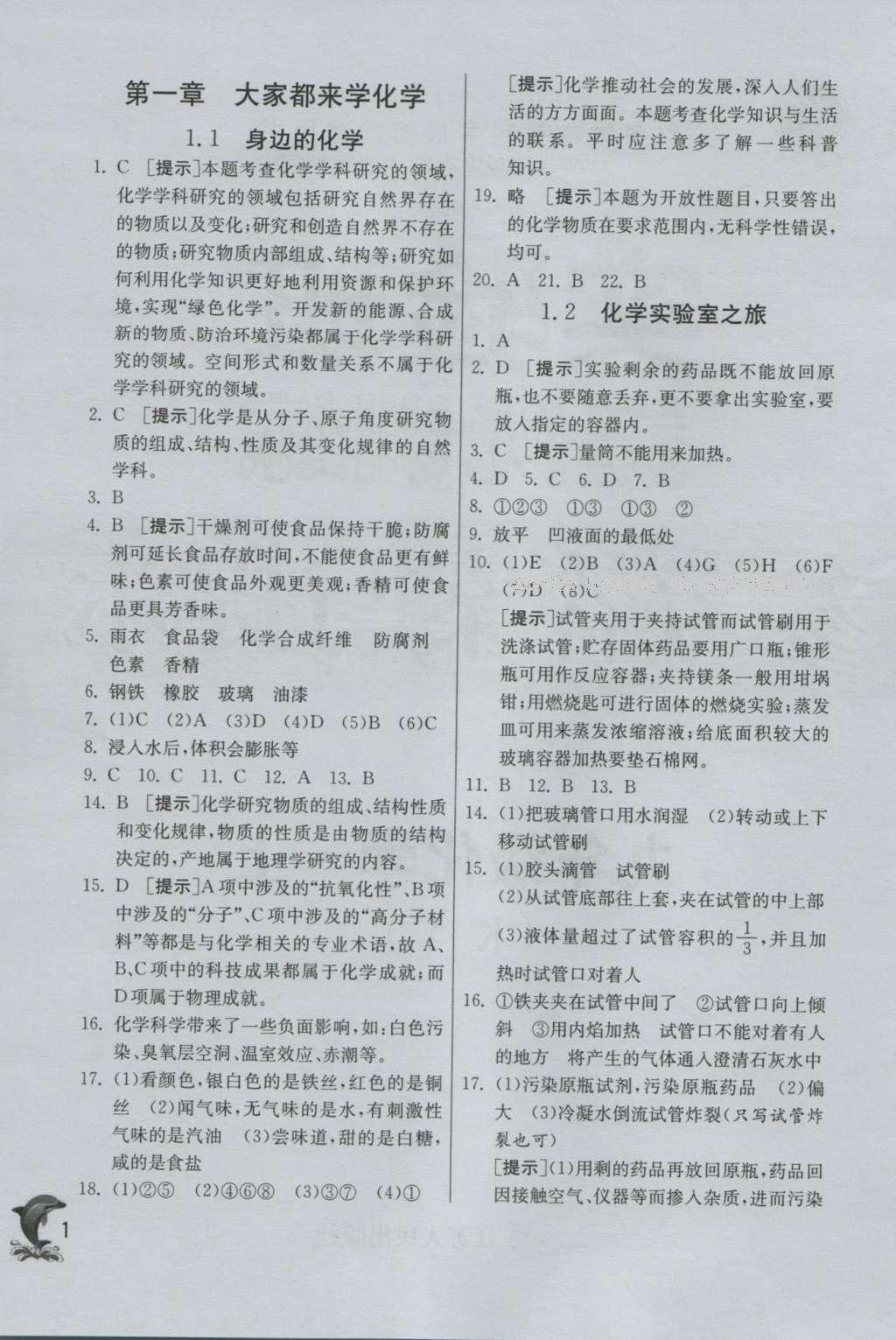 2016年實(shí)驗(yàn)班提優(yōu)訓(xùn)練九年級化學(xué)上冊科粵版 參考答案第1頁