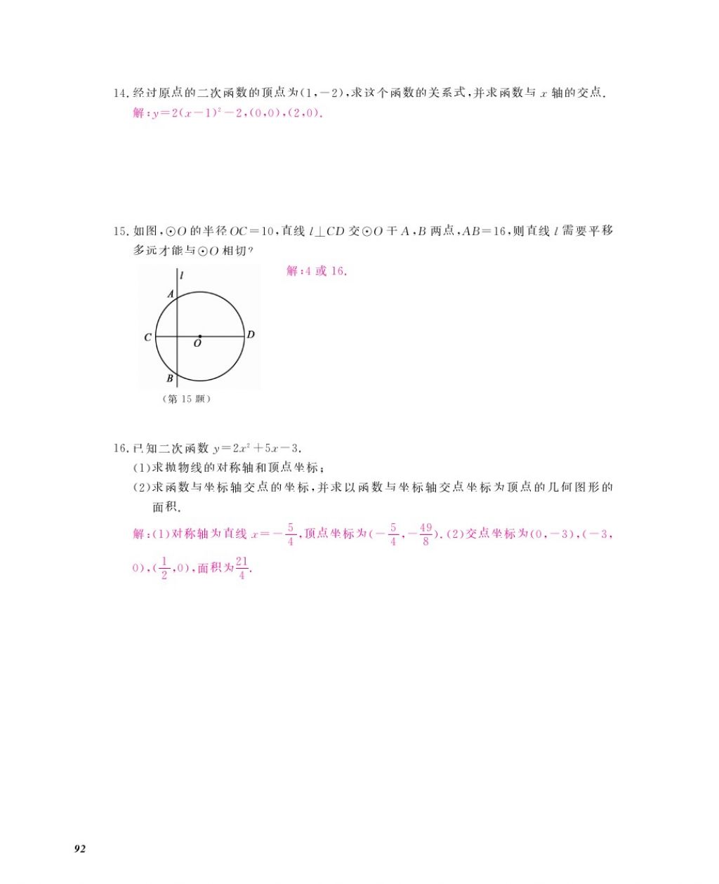 2016年數(shù)學(xué)作業(yè)本九年級全一冊北師大版江西教育出版社 參考答案第95頁