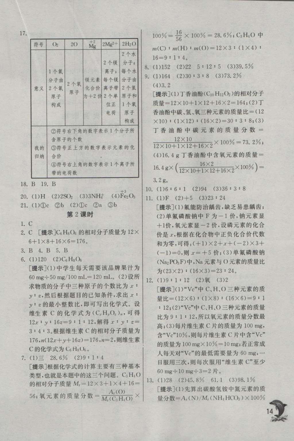 2016年實驗班提優(yōu)訓練九年級化學上冊科粵版 參考答案第14頁