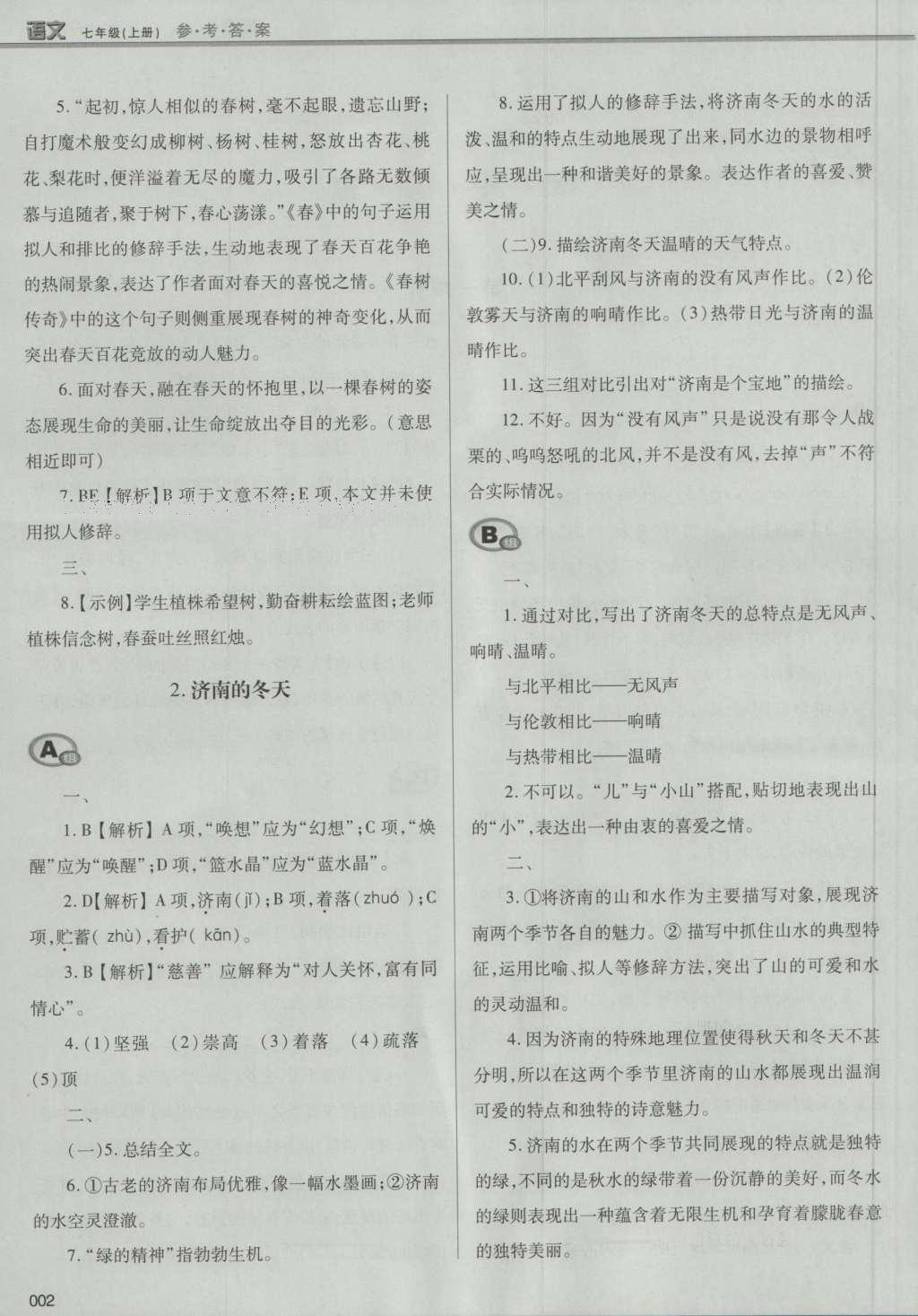 2016年學(xué)習(xí)質(zhì)量監(jiān)測(cè)七年級(jí)語(yǔ)文上冊(cè)人教版 參考答案第28頁(yè)